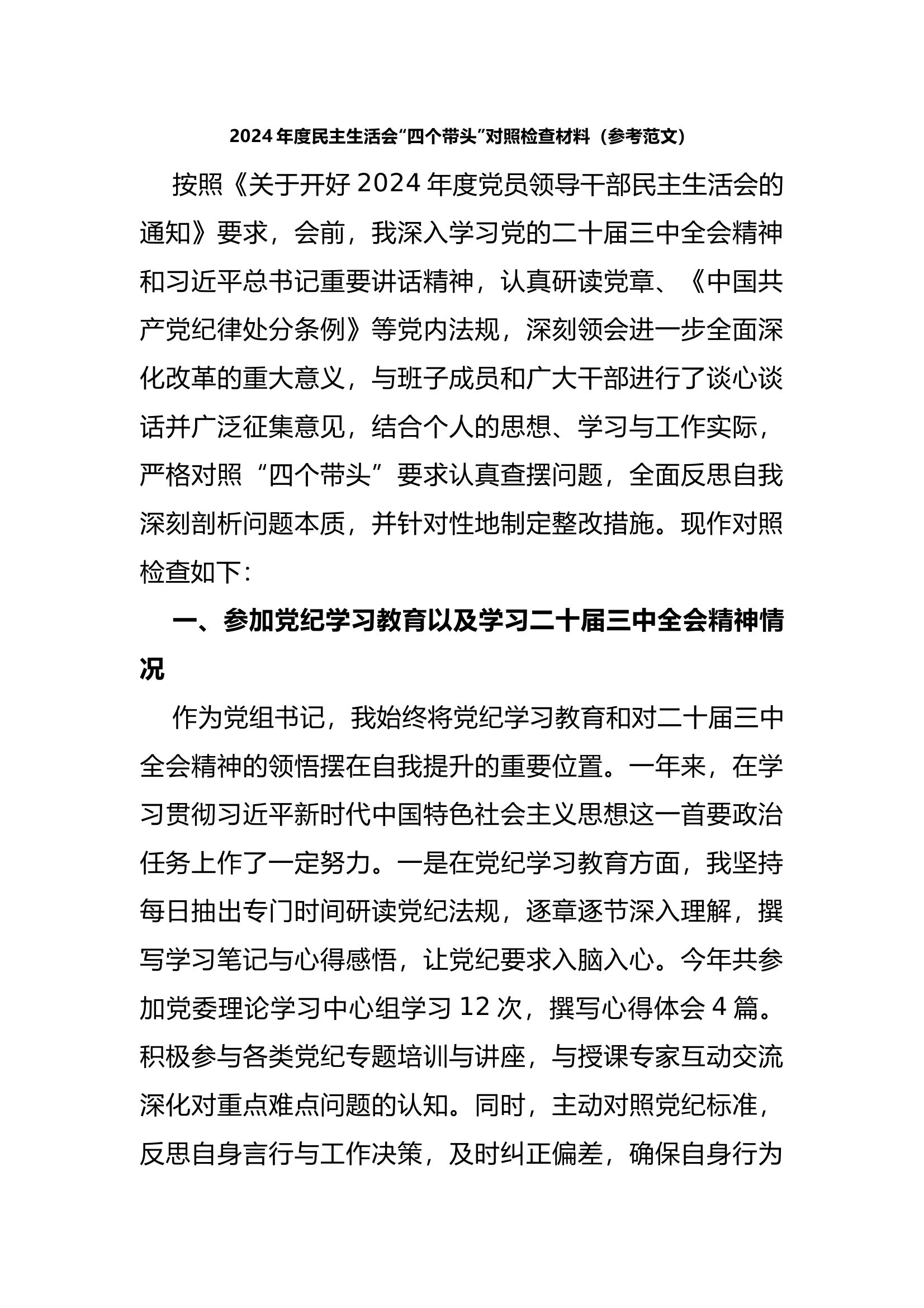 2024年度民主生活会“四个带头”对照检查材料 第1页