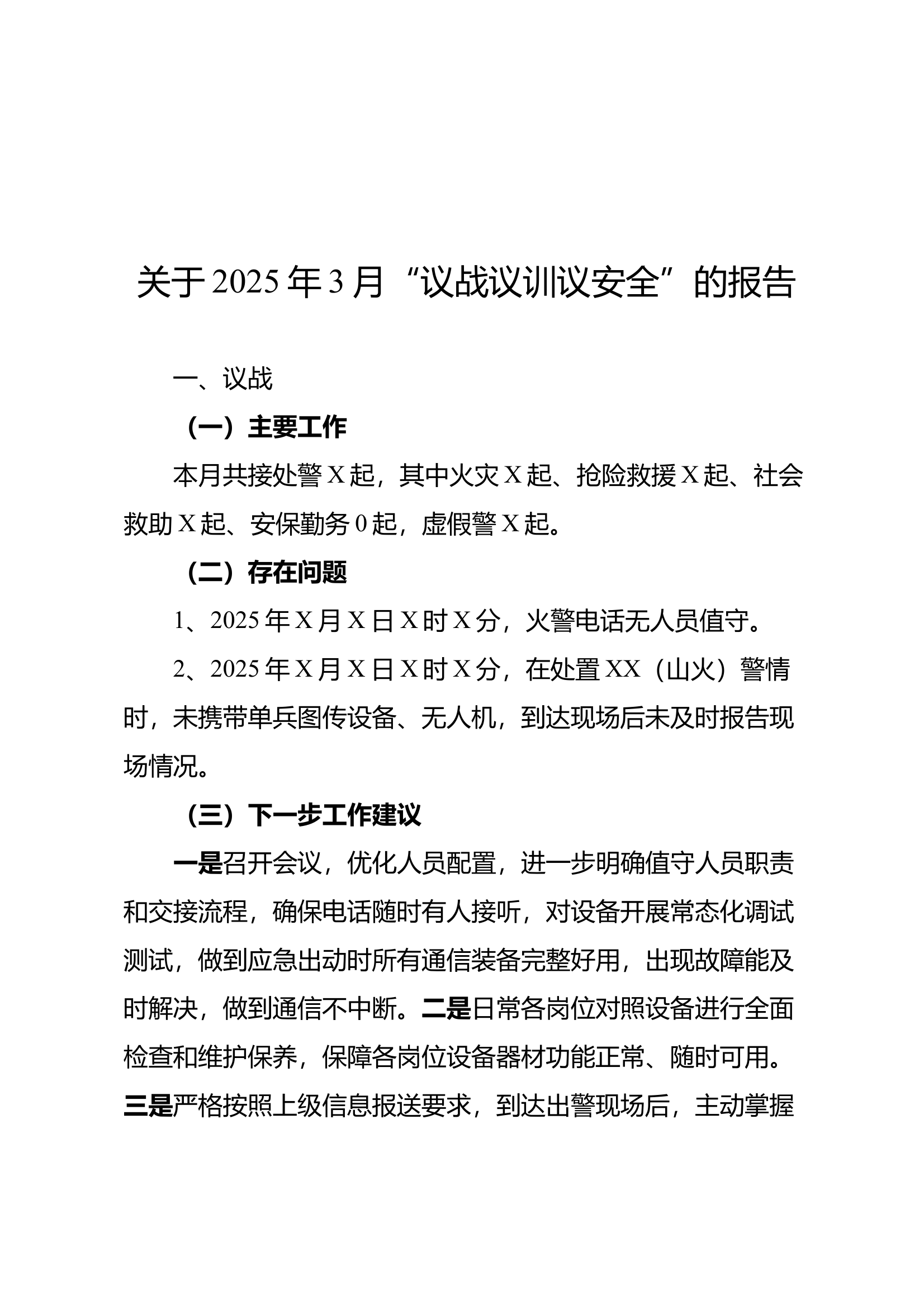 3月议战议训议安全 第1页