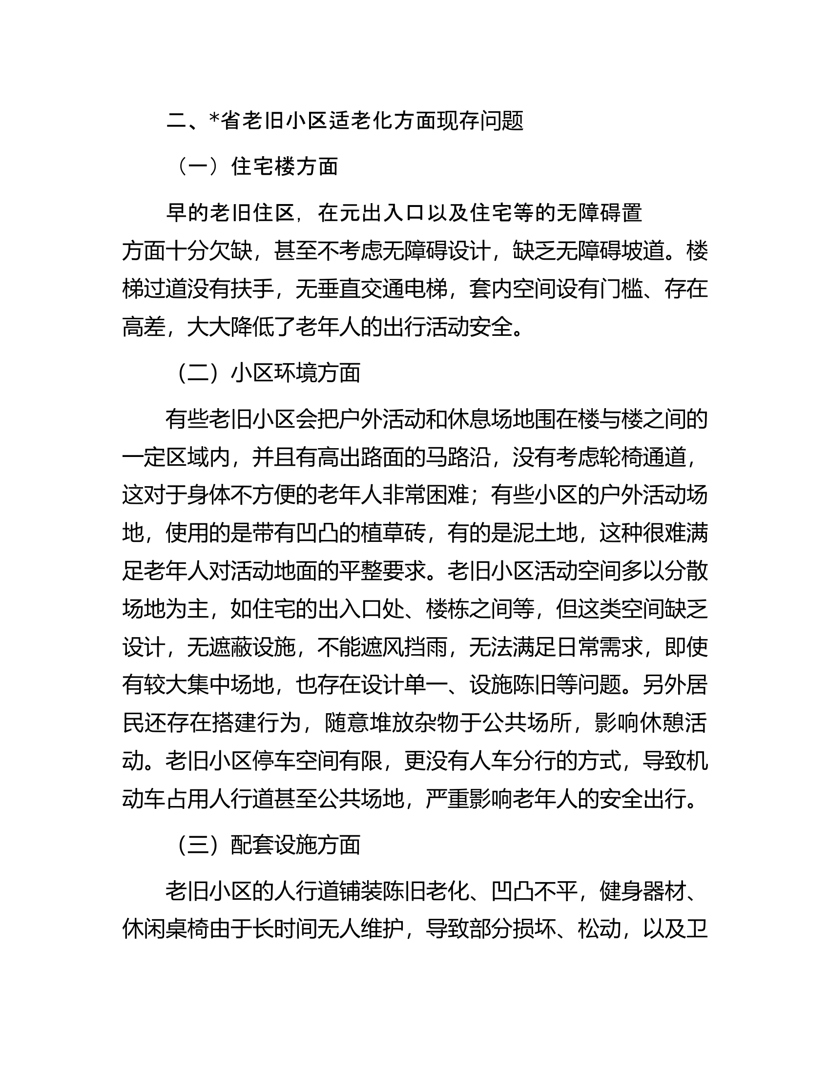 关于老旧小区适老化现存问题及改进对策与研究.docx 第2页
