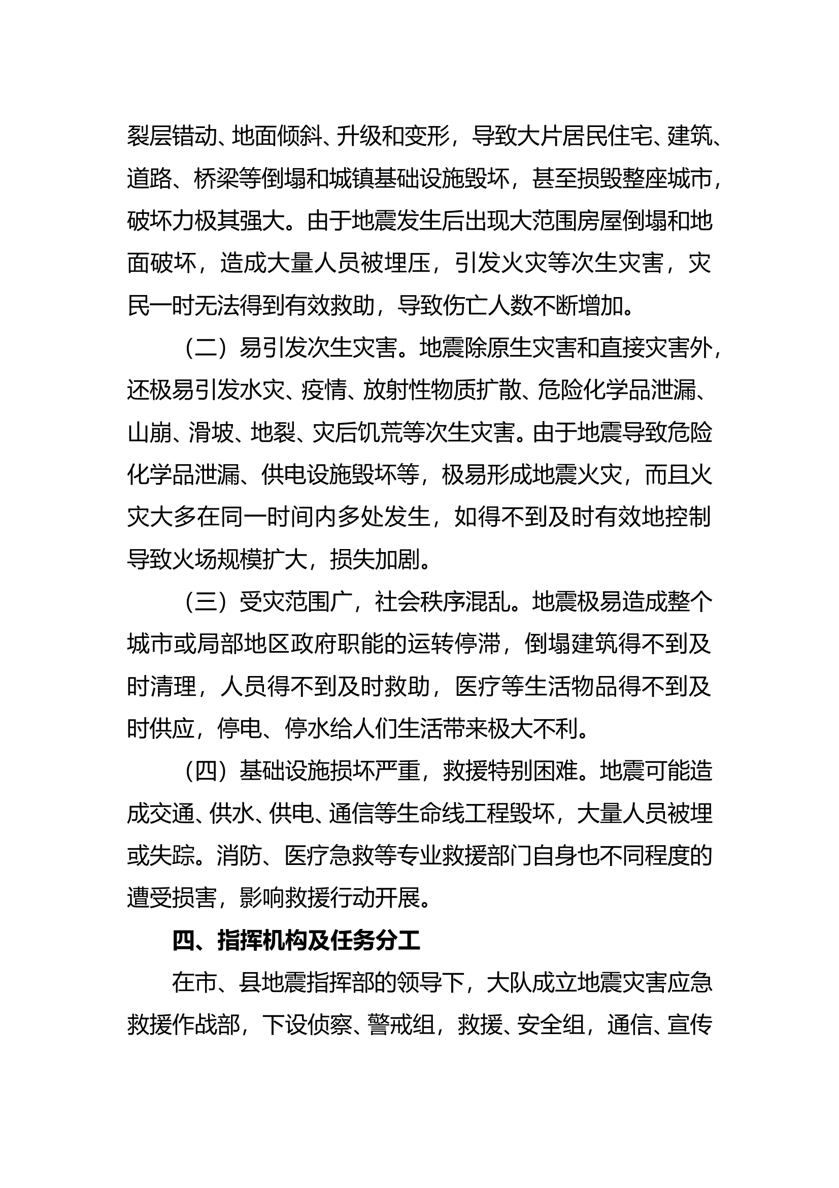 消防救援大队地震灾害处置预案 第2页