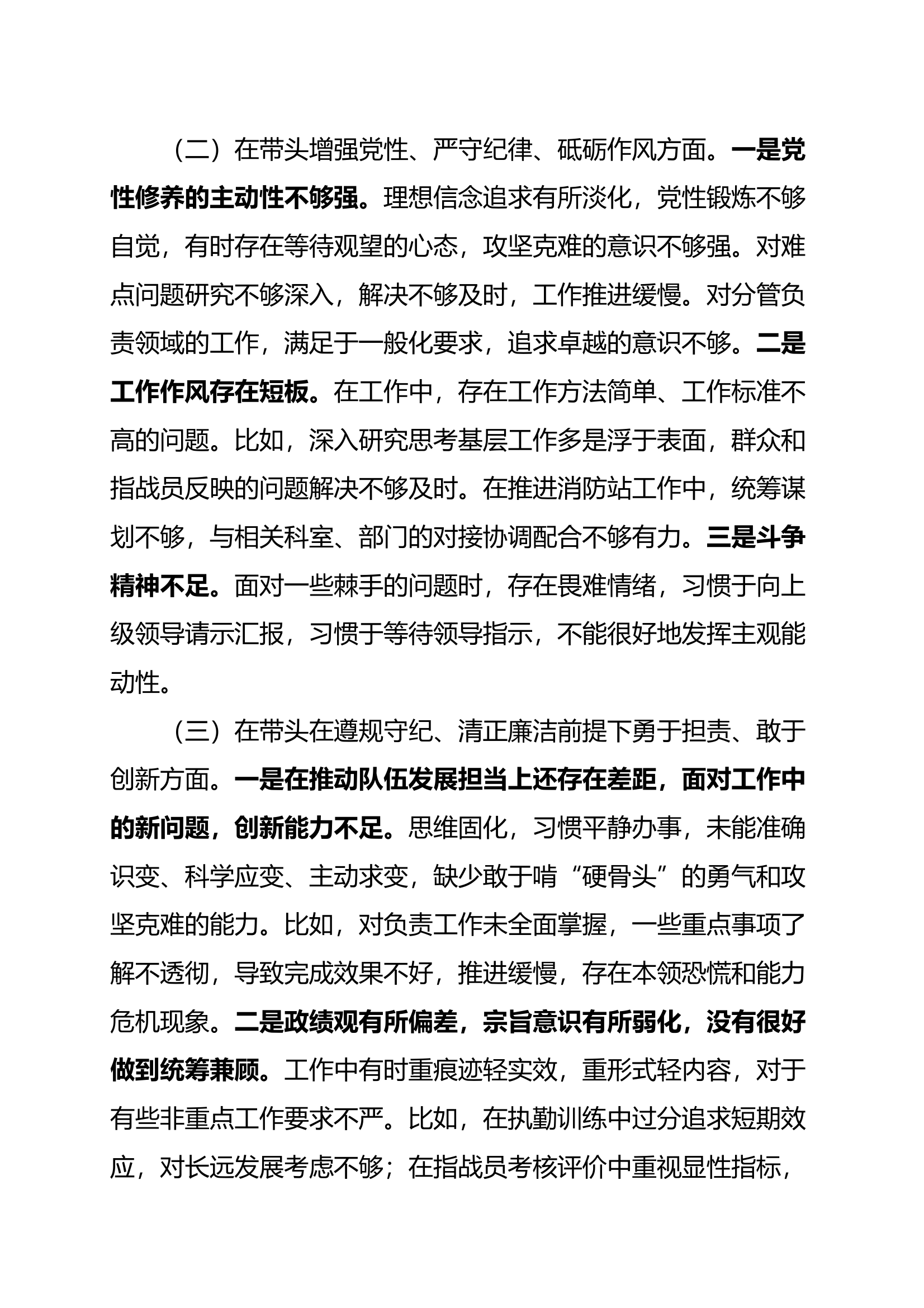 大队党委委员 政治指导员2024年度组织生活会对照检查材料 第2页