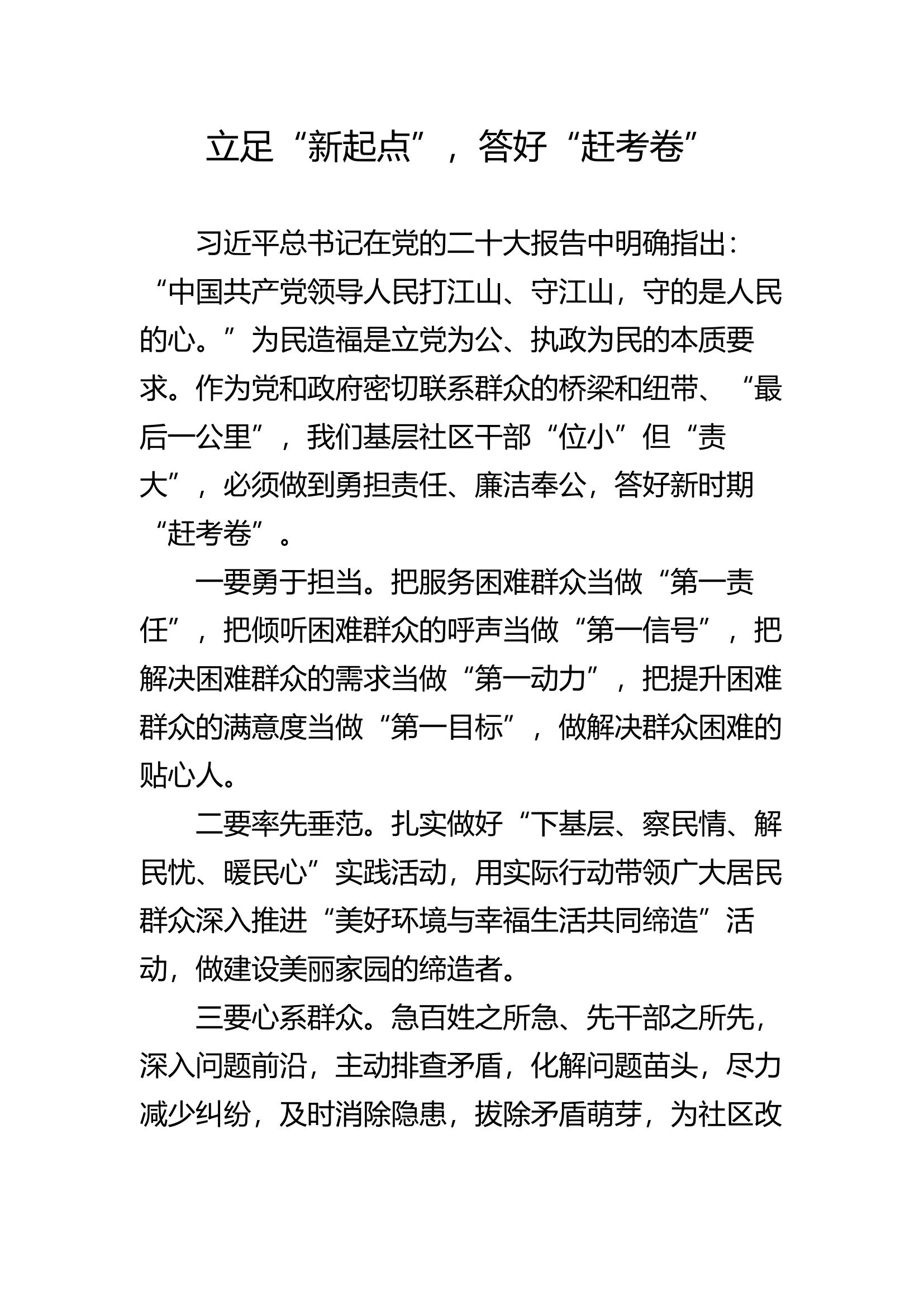 立足“新起点”，答好“赶考卷”.docx 第1页