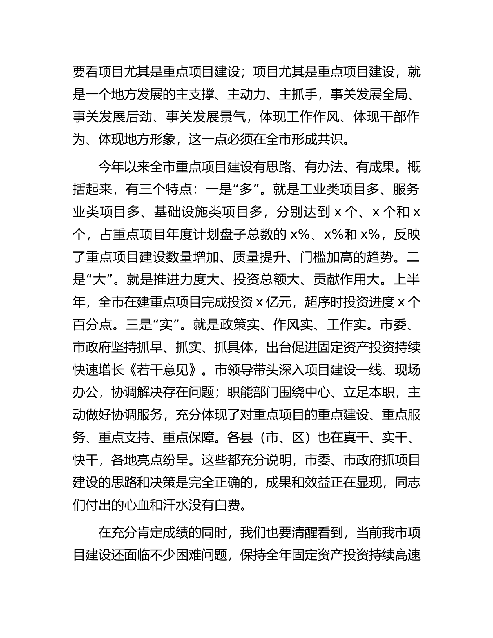 在全市重点项目建设推进会上的讲话.docx 第2页