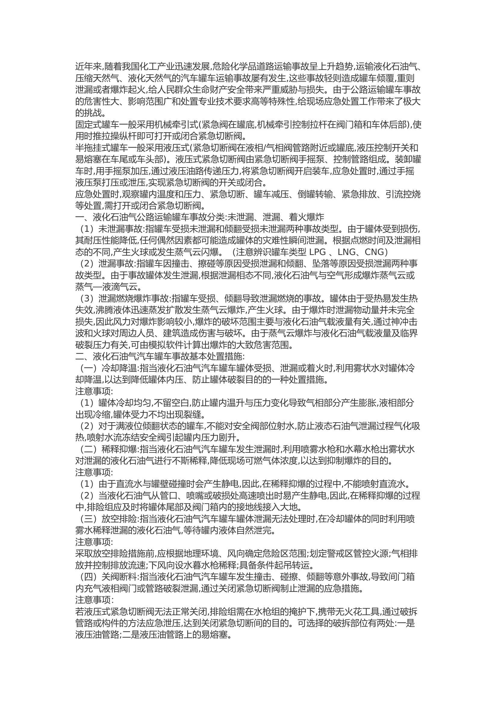 精品：浅谈公路运输罐车道路交通事故处置技术.docx 第1页