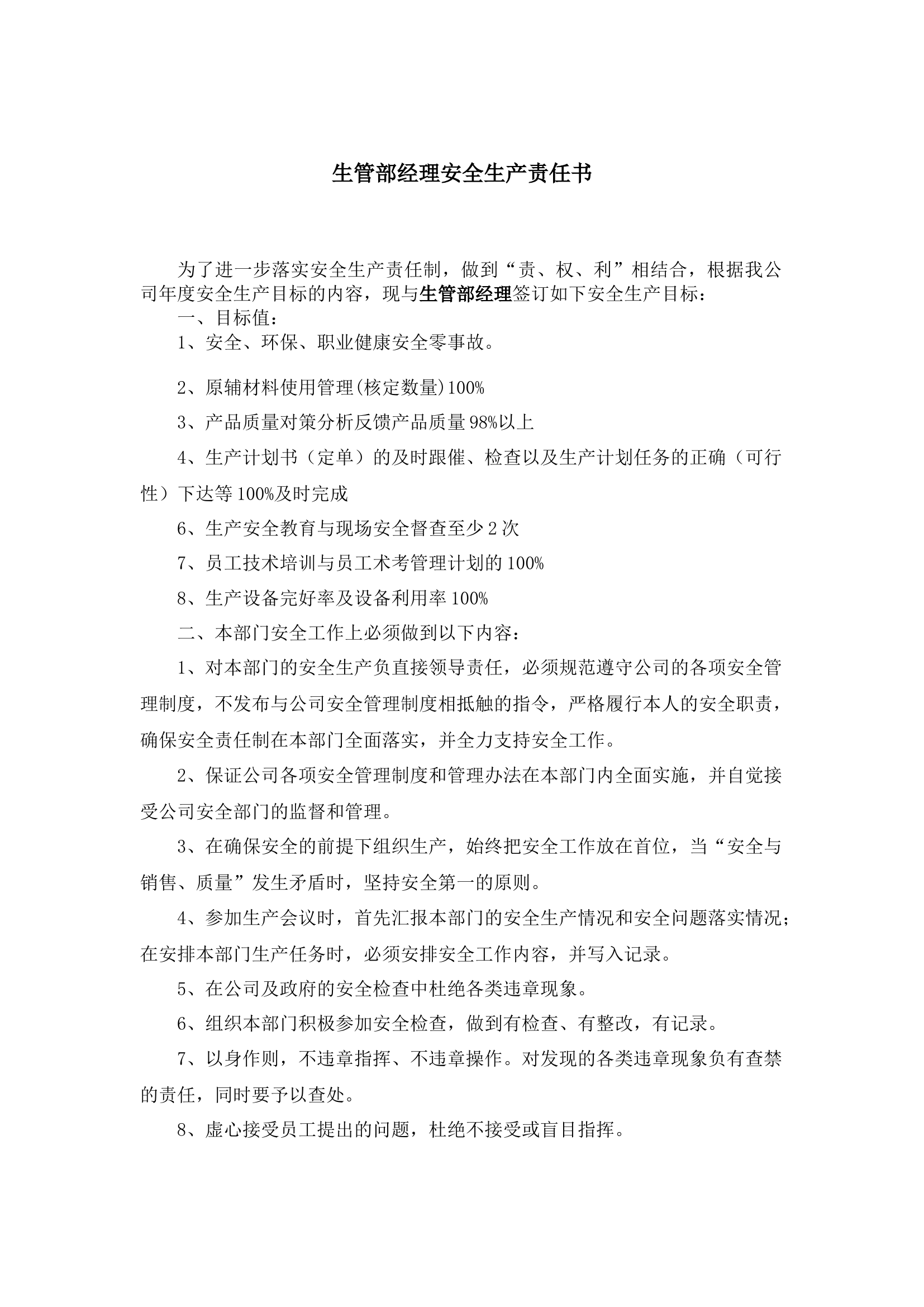 生管部经理安全生产责任书.docx 第1页