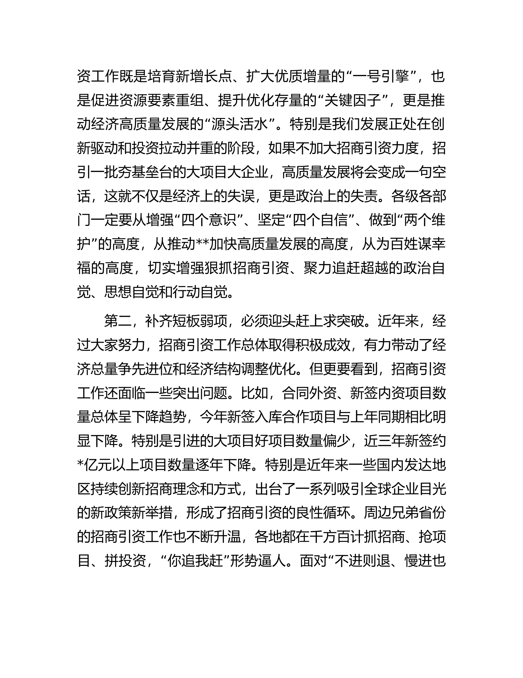 在2023年招商引资推进大会上的讲话.docx 第2页