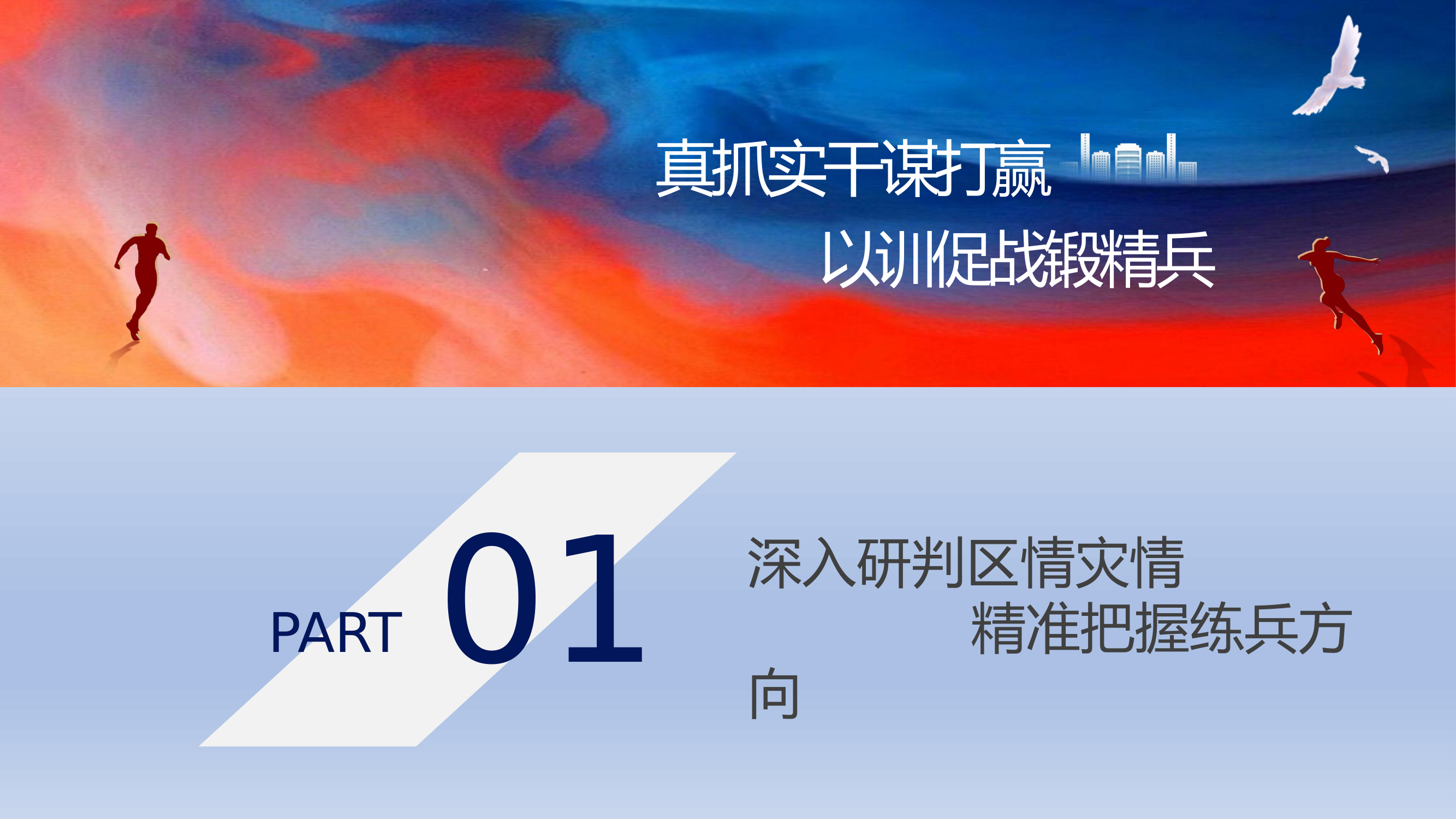 真抓实干谋打赢，以训促战锻精兵.pptx 第2页