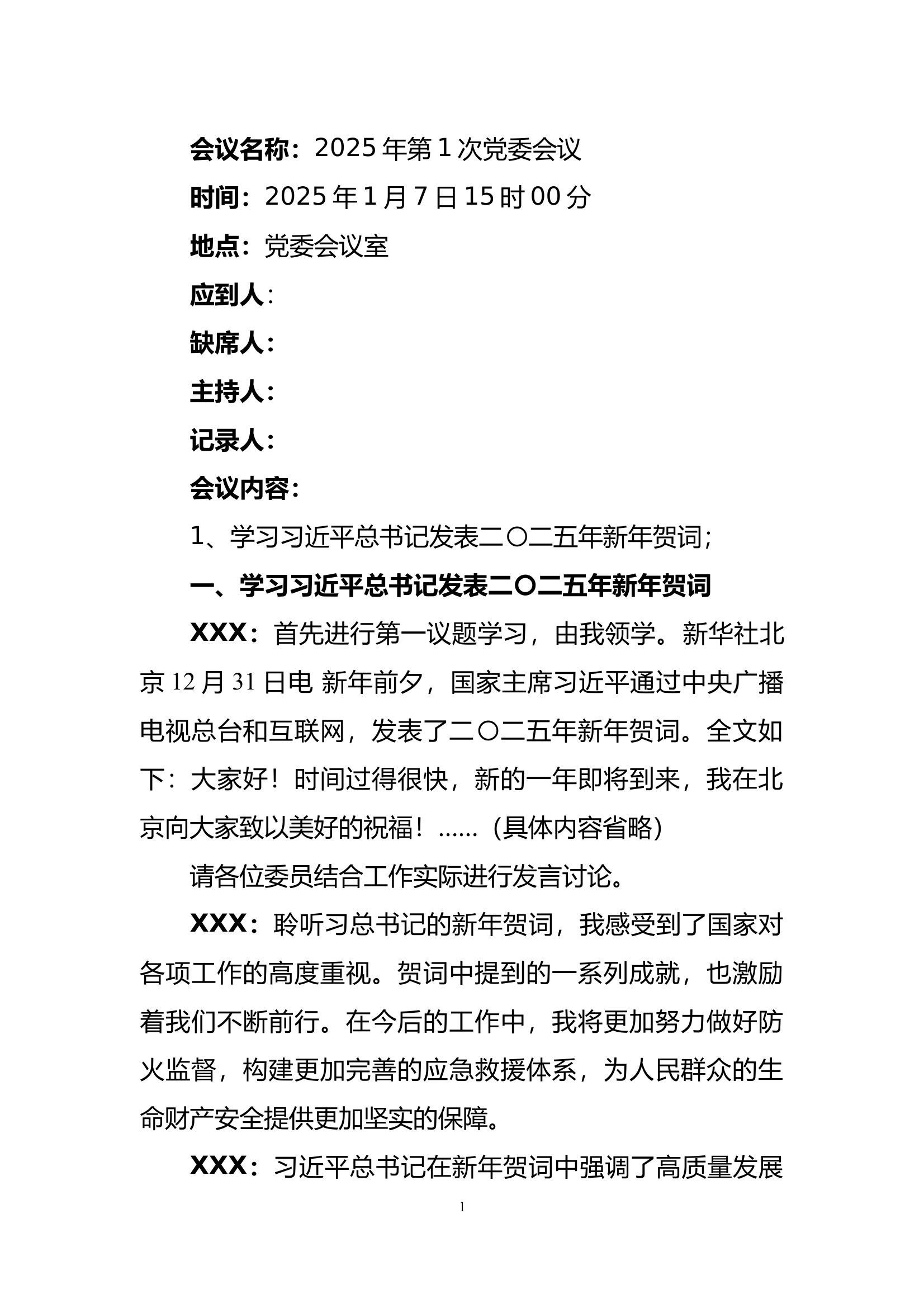 大队党委会1月第一议题学习 第1页