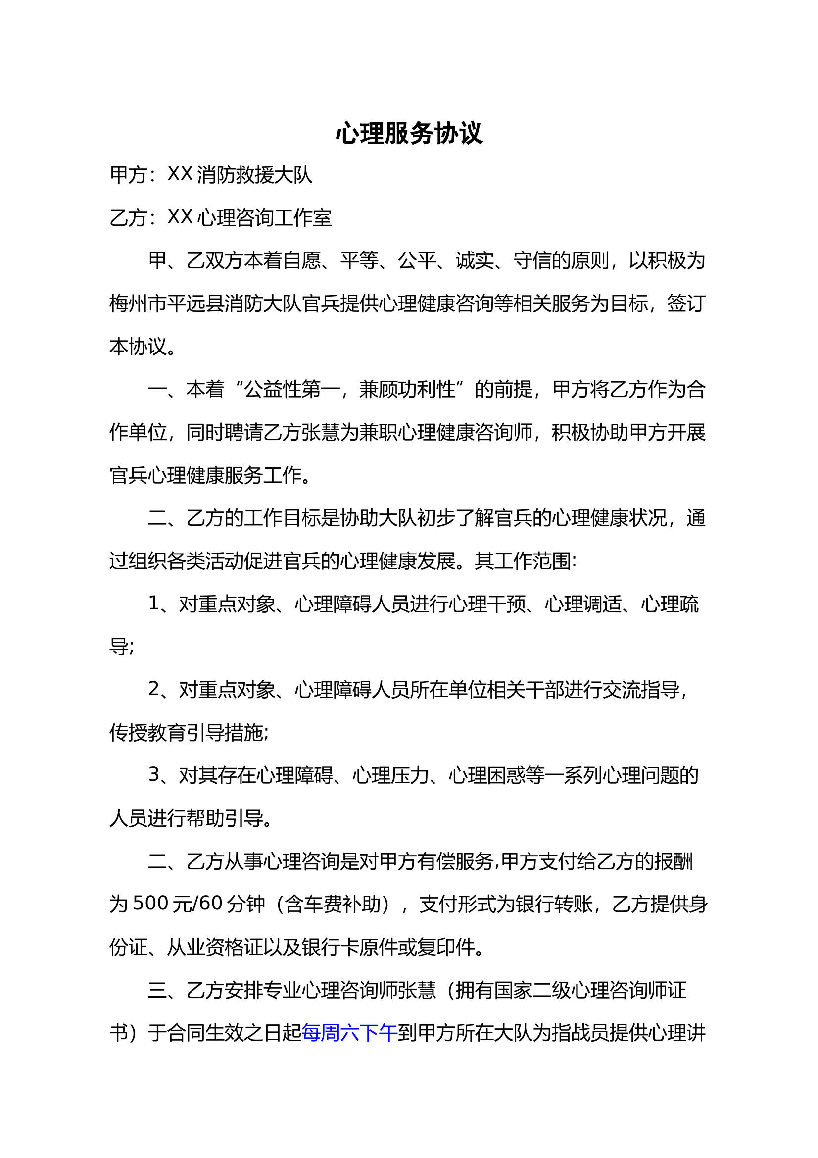 心理服务协议 第1页