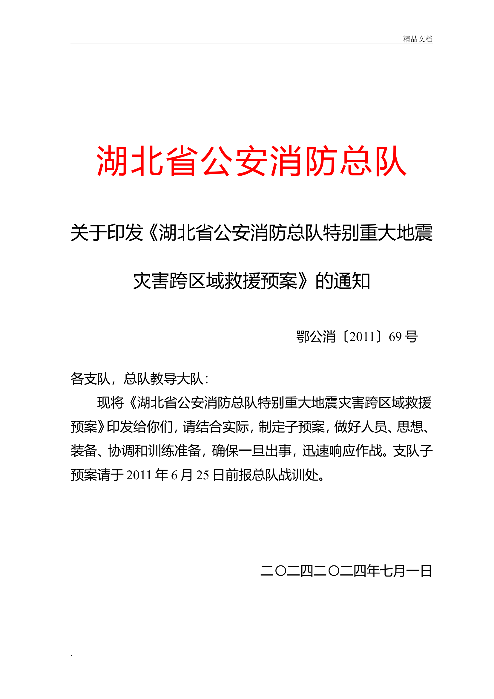 消防总队特别重大地震灾害跨区域救援预案.doc 第1页
