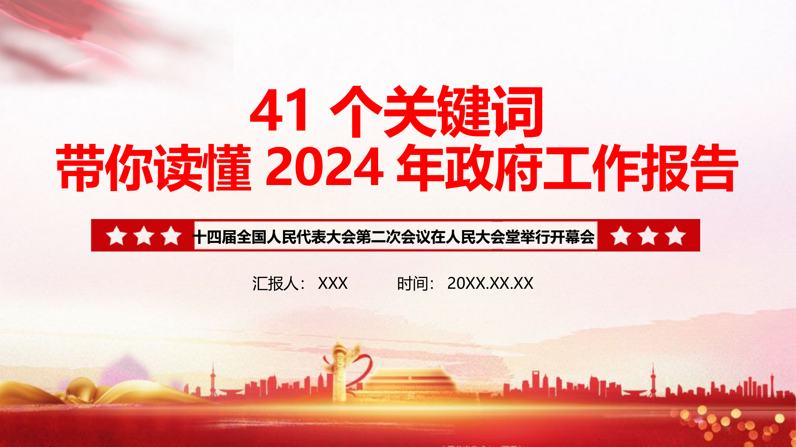 栀夏：2024两会政府工作报告41个关键词两会精神学习党课.pptx 第1页