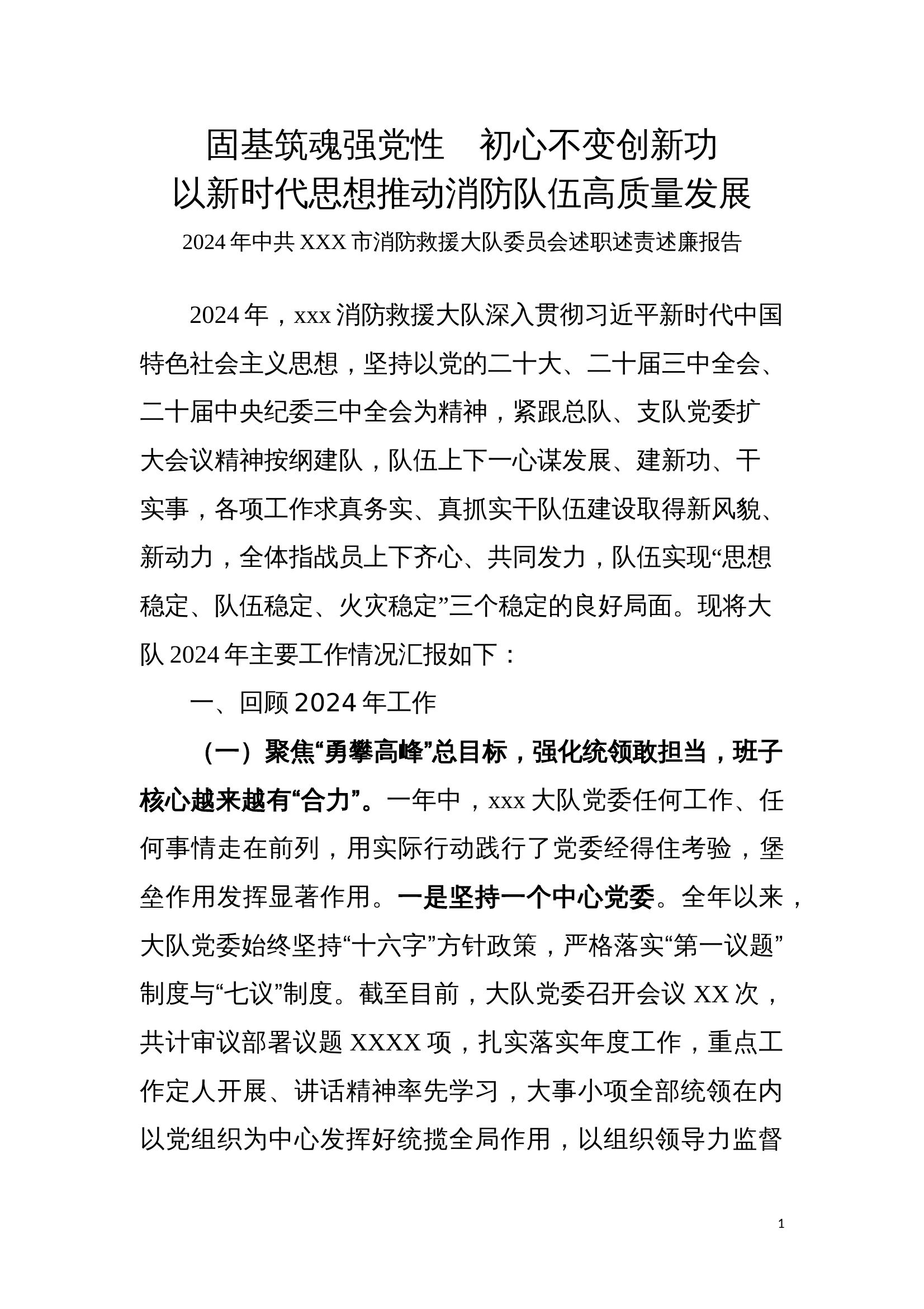 2024年XXX消防救援大队党委、教导员述职述廉报告 第1页