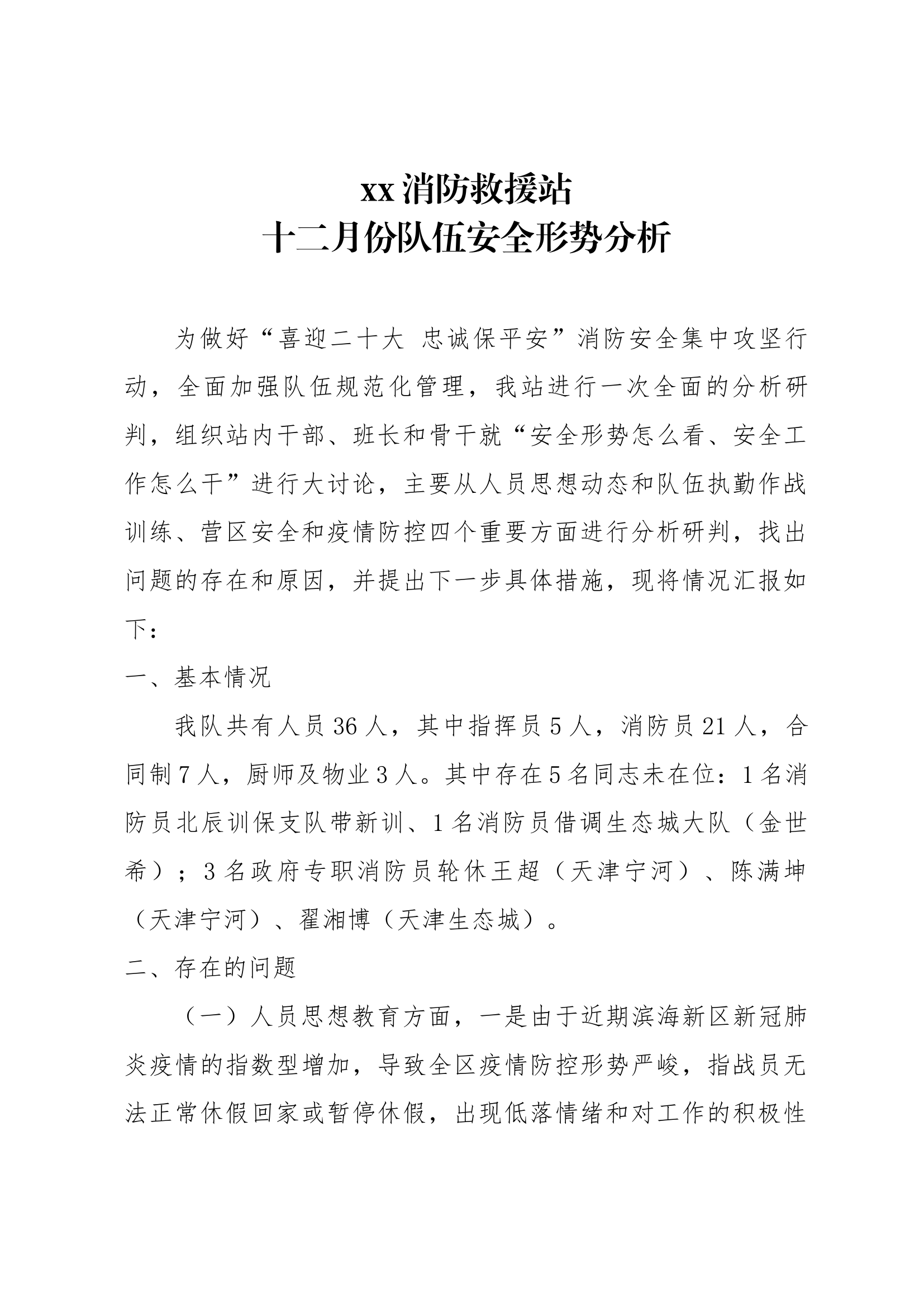 2023年下半年队伍安全形势分析.docx 第1页
