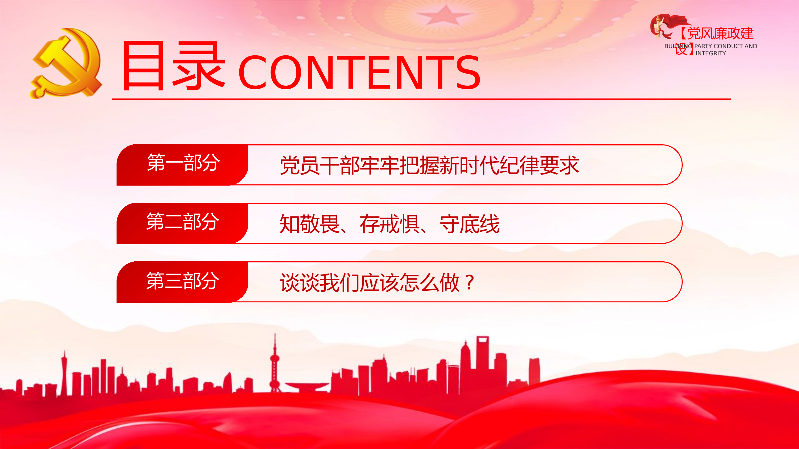 党风廉政建设专题授课.pptx 第2页