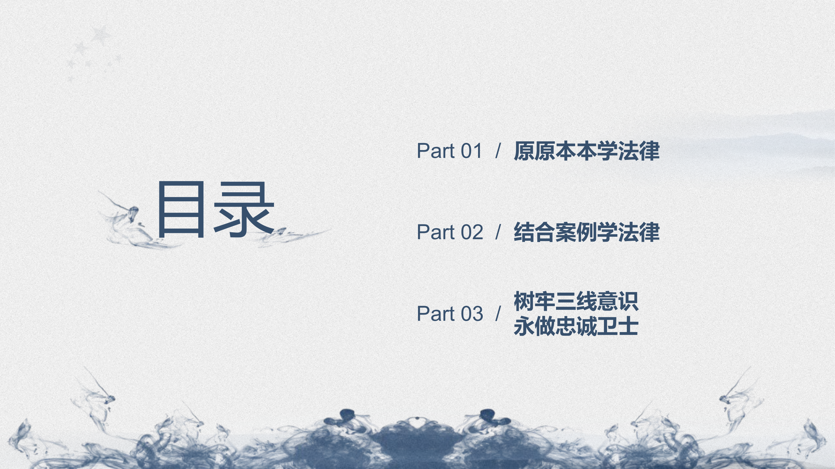 麻涌大队1月份法纪警示教育主题党课课件.pptx 第2页