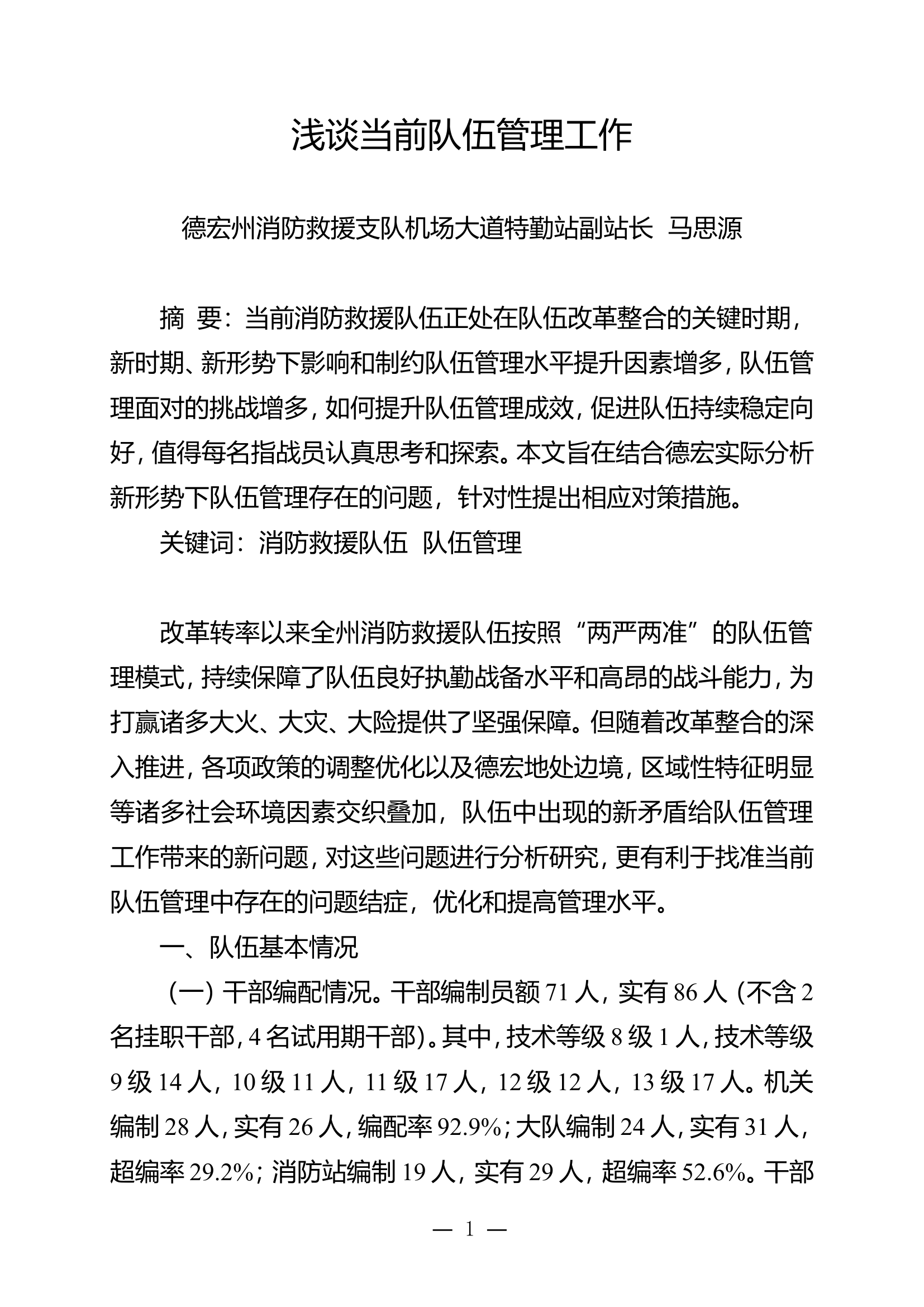 栀夏：浅谈当前队伍管理工作.doc 第1页