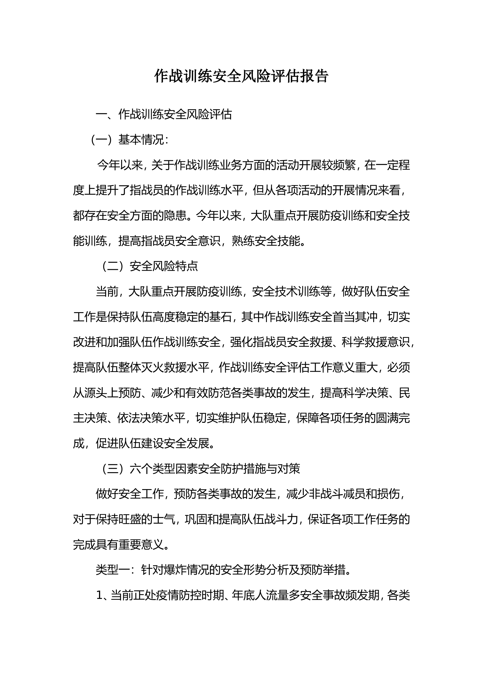 作战训练安全风险评估报告.doc 第1页