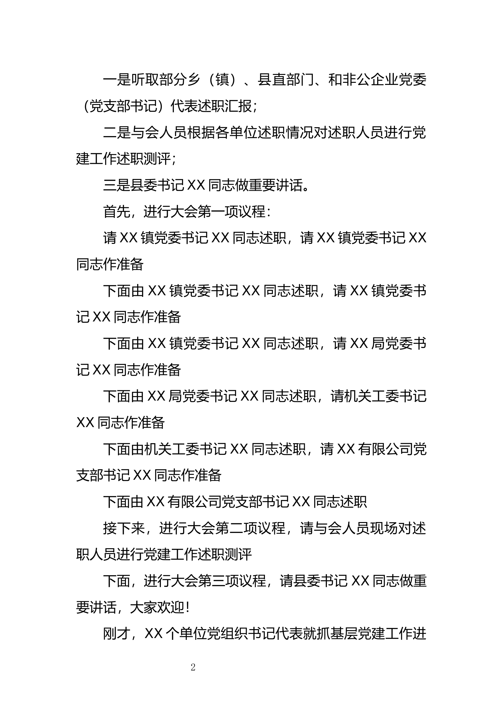 书记抓基层党建工作述职评议会议主持词.docx 第2页