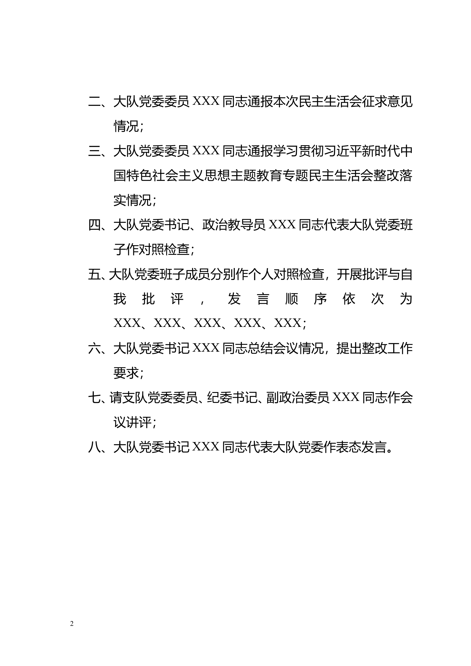 大队党委2024年度民主生活会议程 第2页