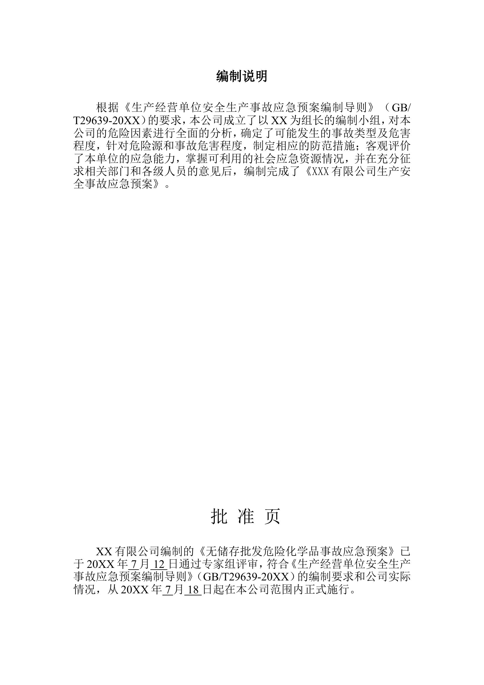 危化品生产安全事故应急预案模板【51页】.doc 第2页