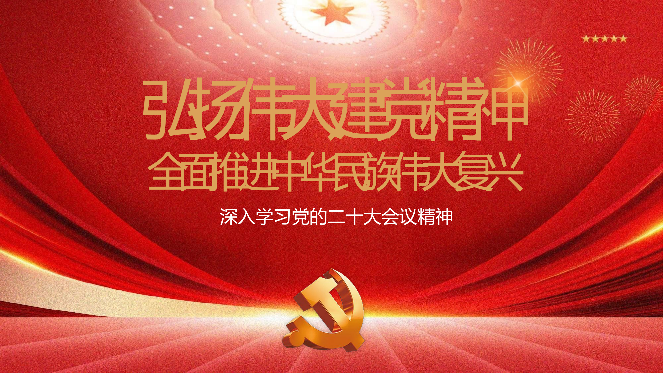 深入学习二十大会议精神党课宣讲ppt（幻灯片41张）.pptx 第1页
