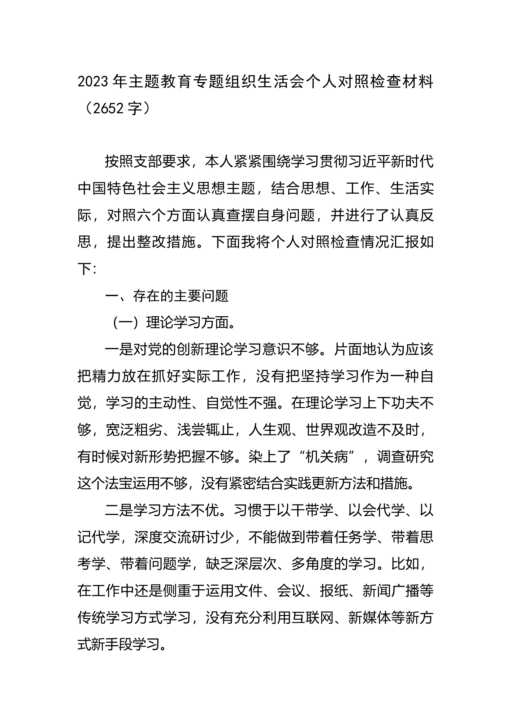 2023年主题教育专题组织生活会个人对照检查材料.docx 第1页