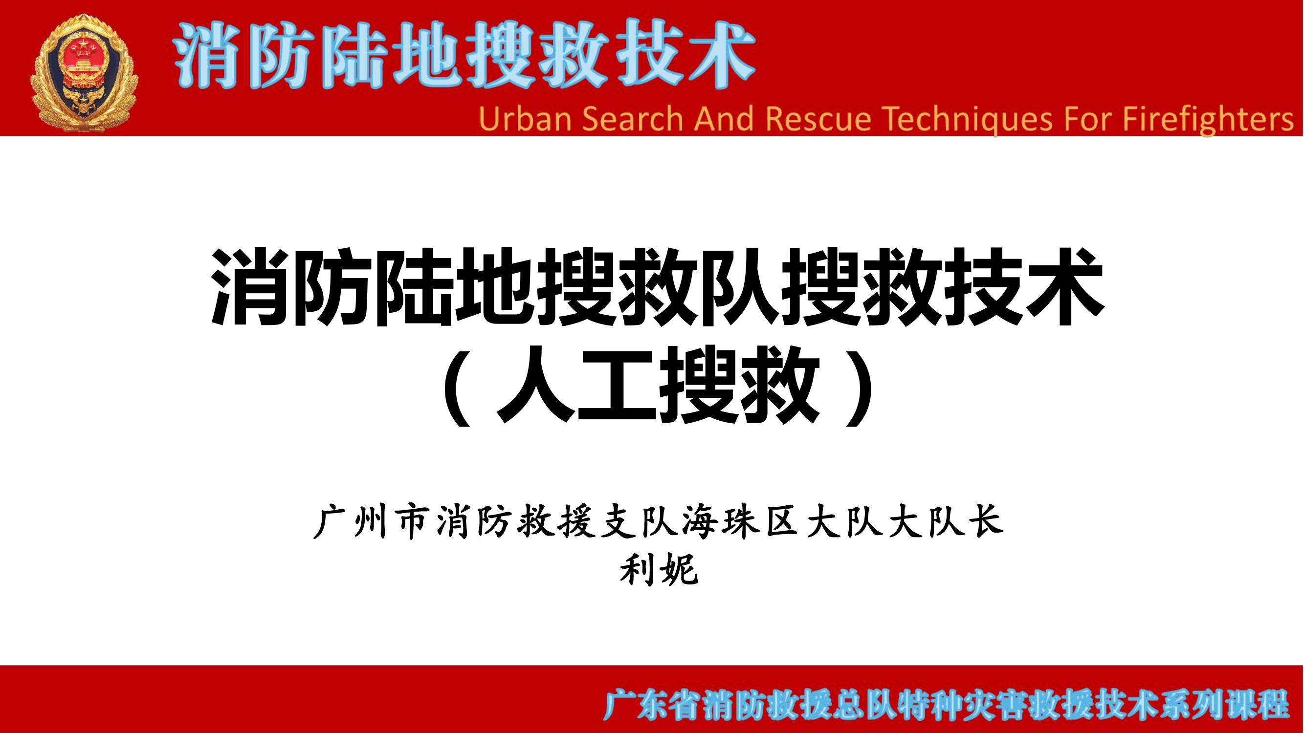 消防陆地搜救队搜救技术（人工搜救） 第1页