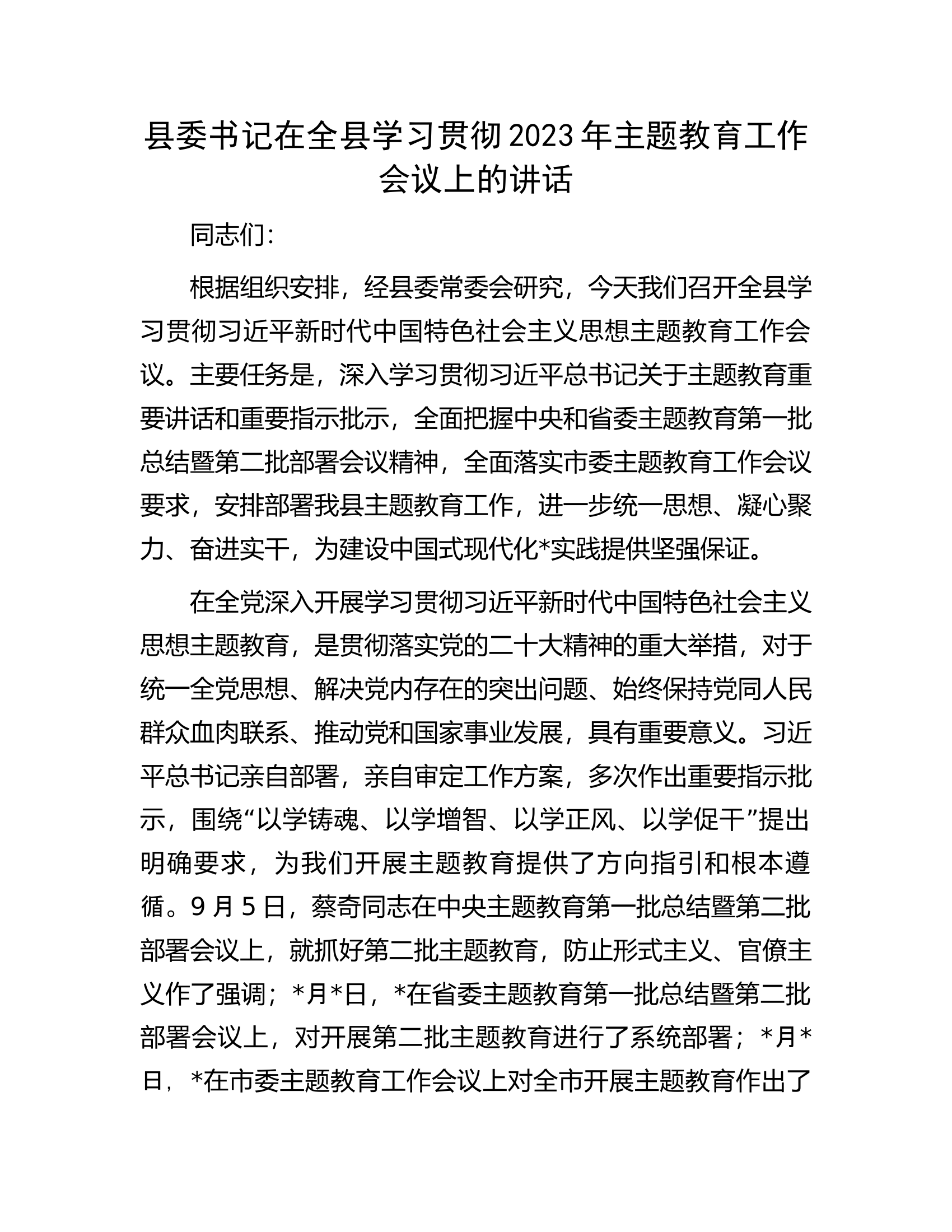 县委书记在全县学习贯彻2023年主题教育工作会议上的讲话.docx 第1页