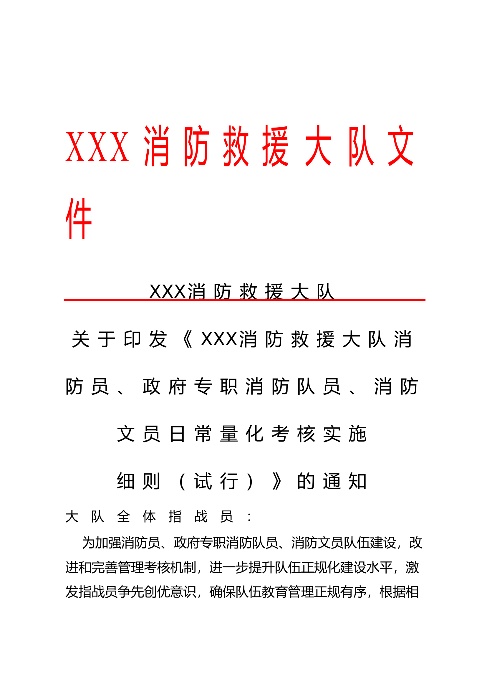 XXX消防救援大队管理量化表.docx 第1页
