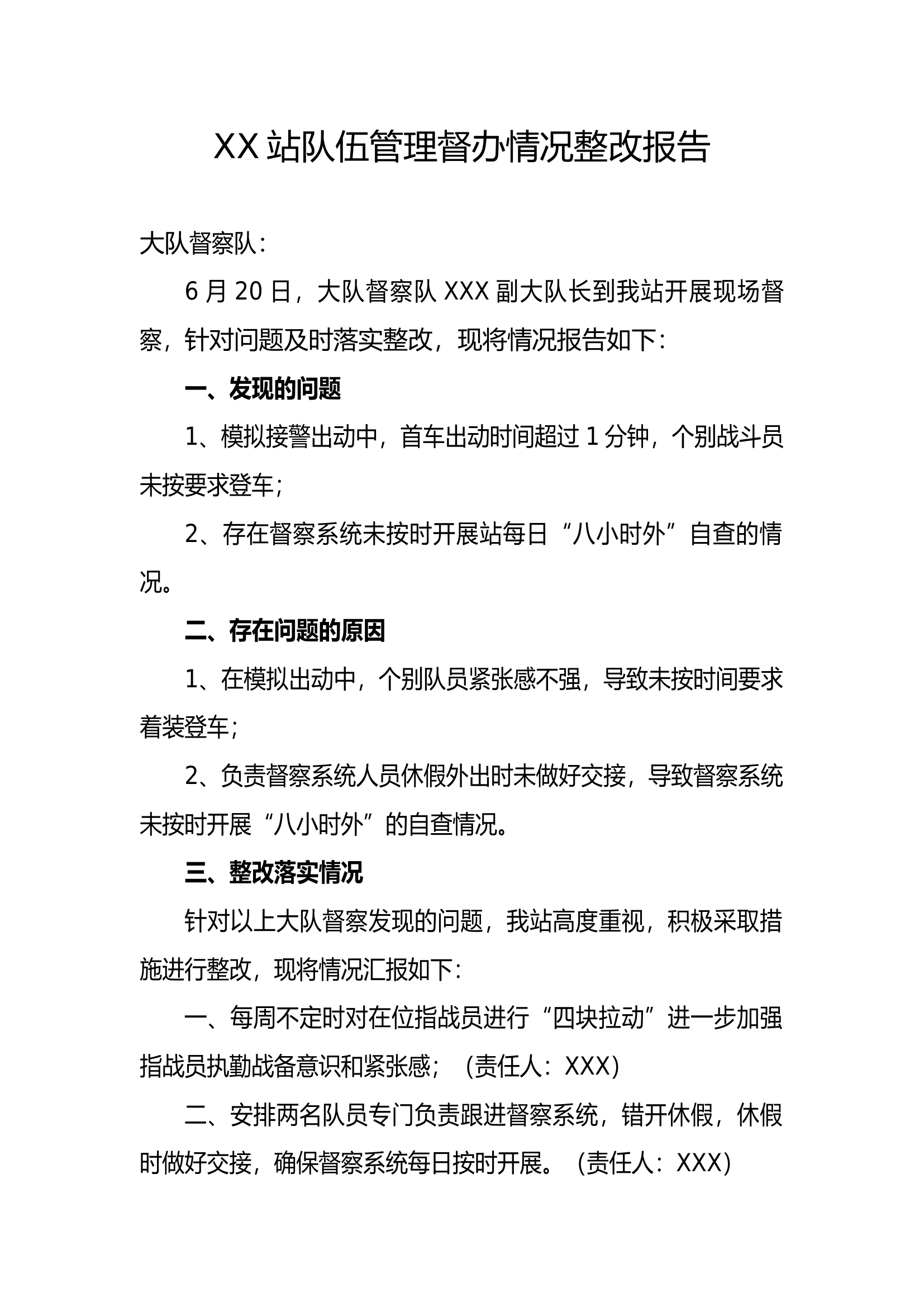 XX站XX月份督察整改报告.docx 第1页
