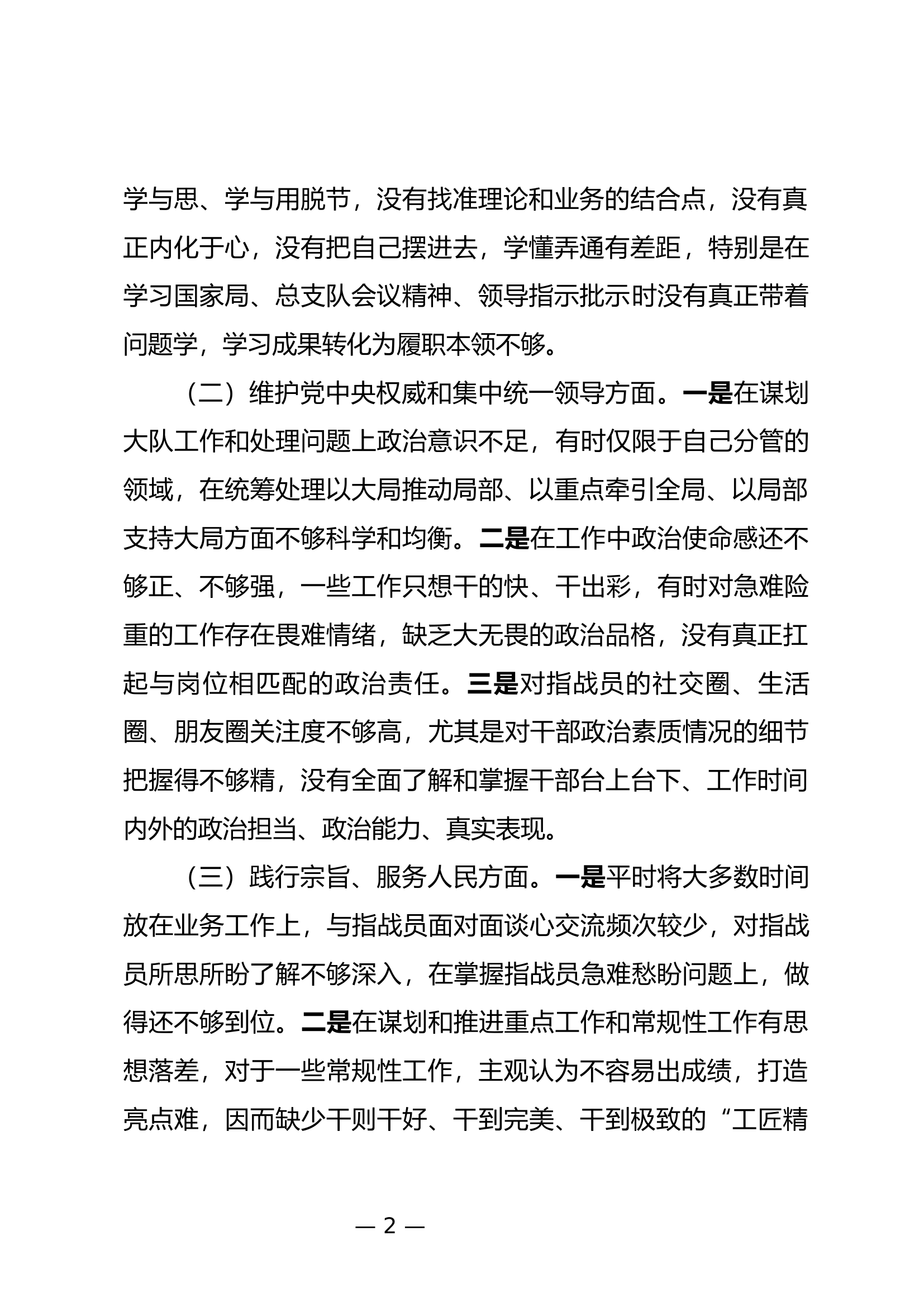 专题组织生活会个人对照检查材料（教导员）.docx 第2页