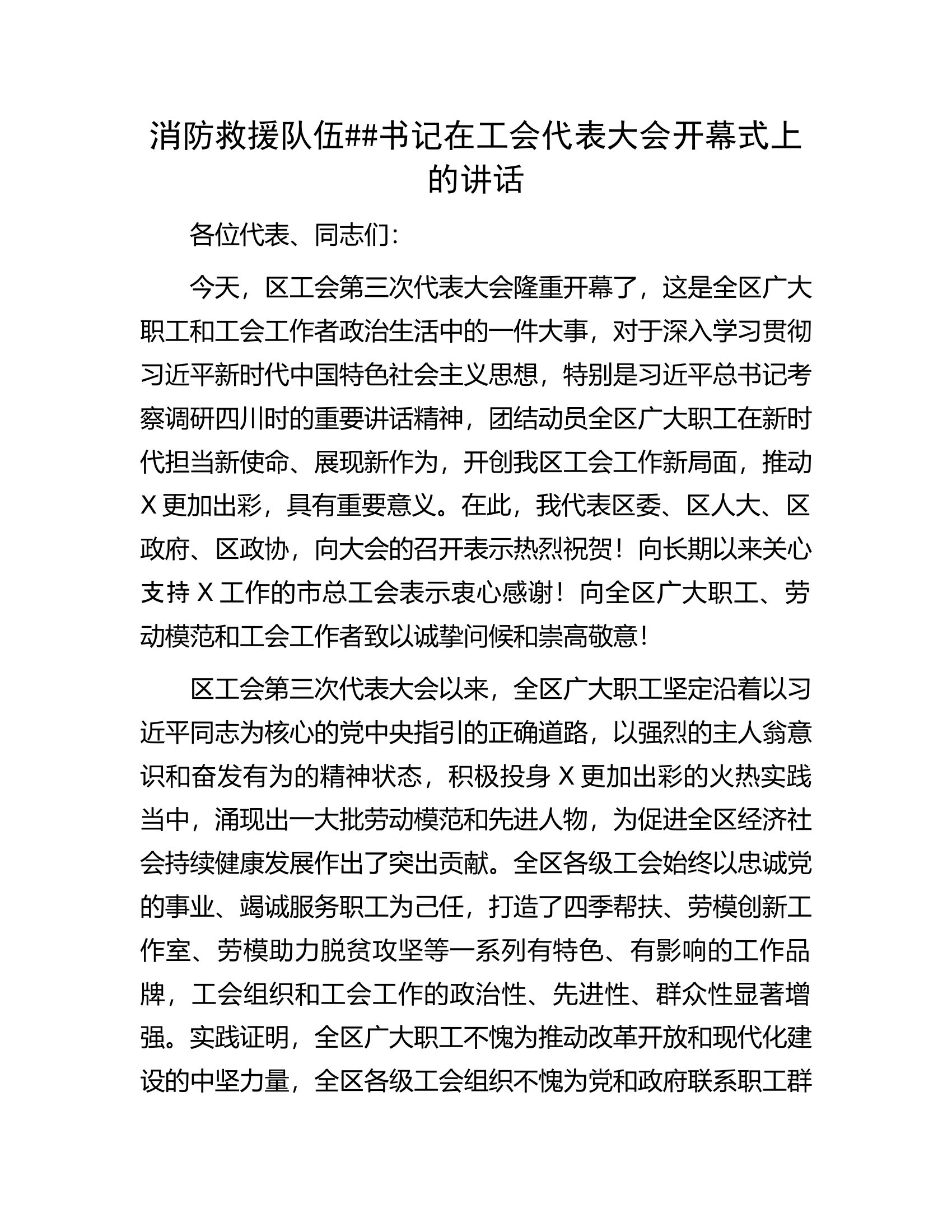 消防救援队伍##书记在工会代表大会开幕式上的讲话.docx 第1页