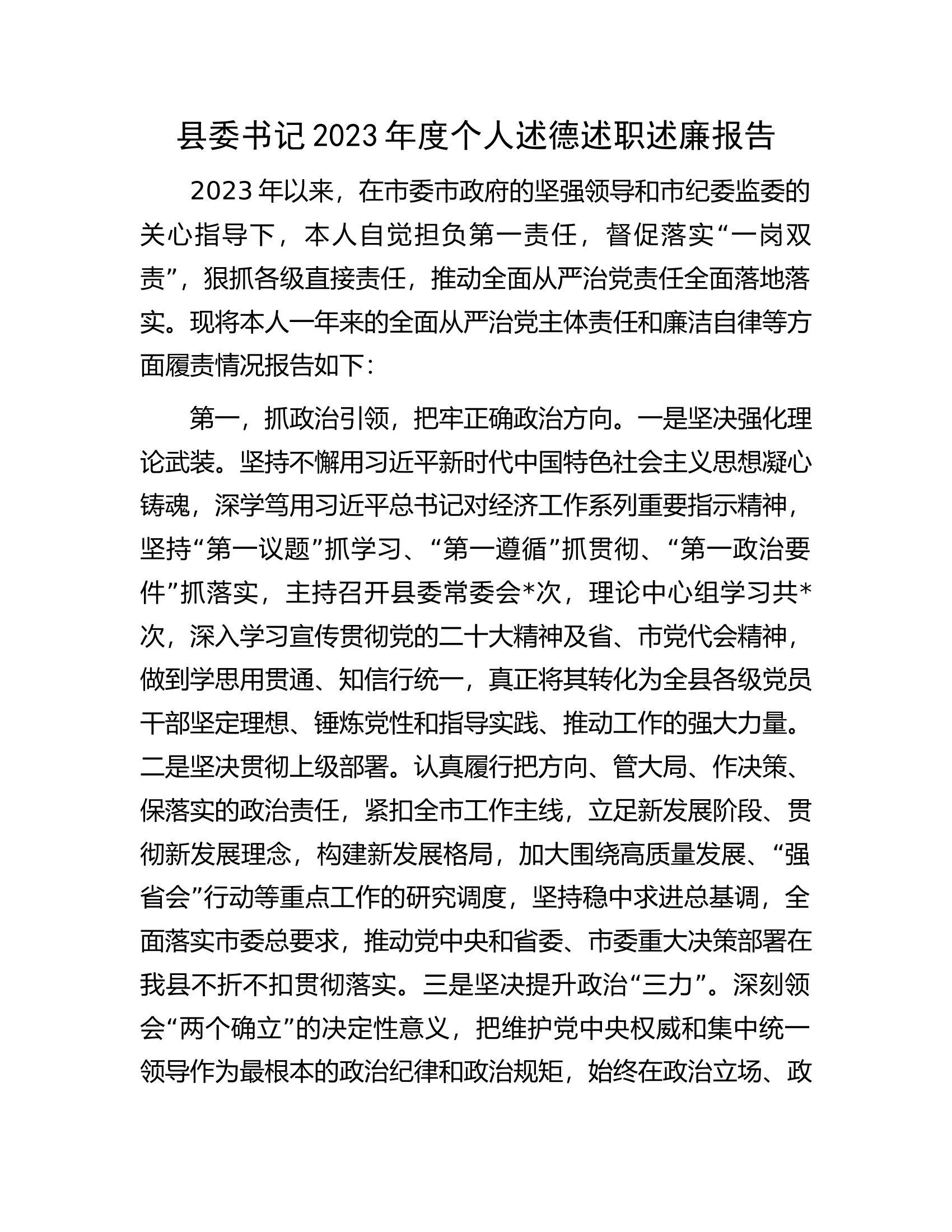 县委书记2023年度个人述德述职述廉报告...............docx 第1页