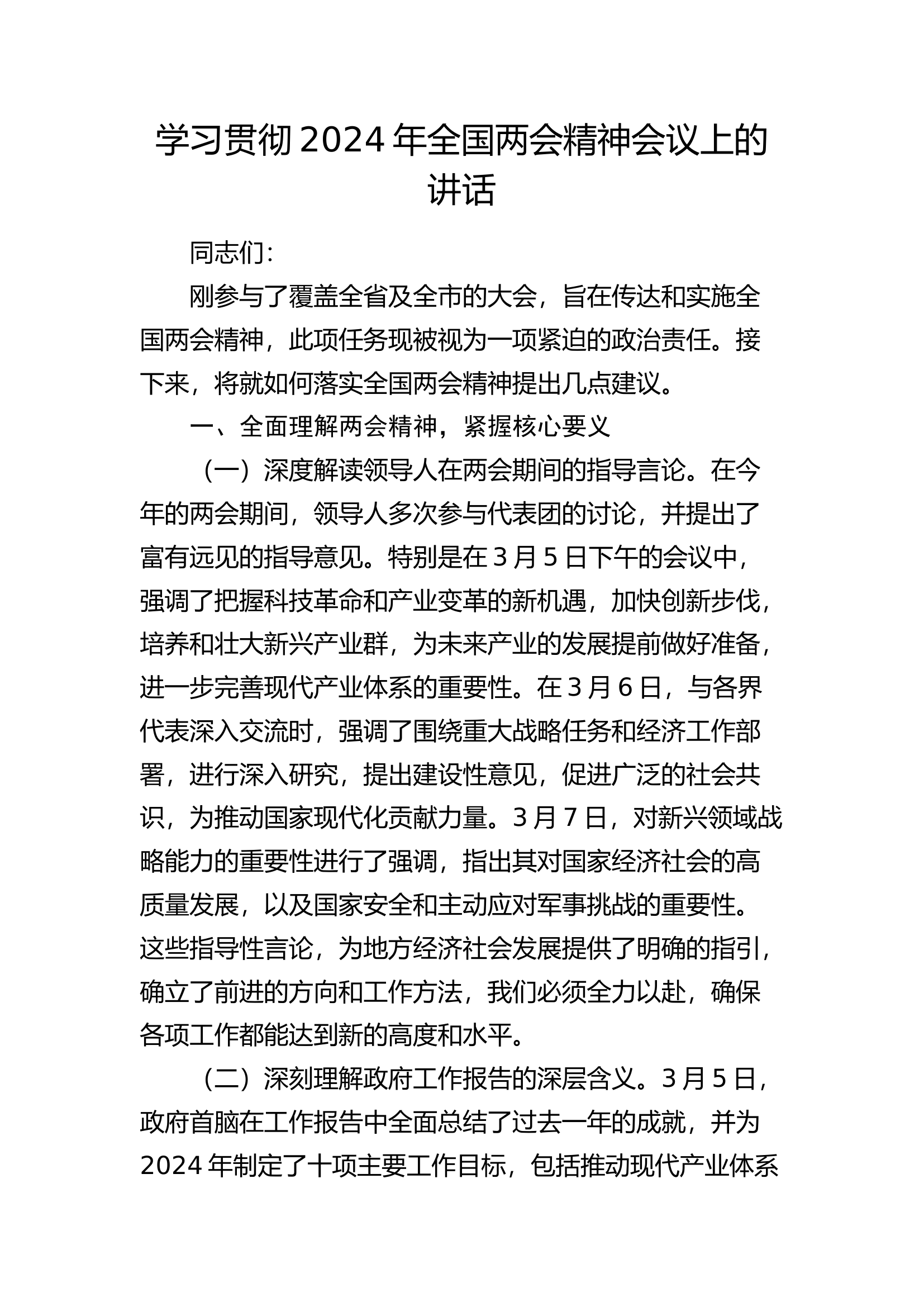 学习贯彻两会精神会议上的讲话2100字.docx 第1页