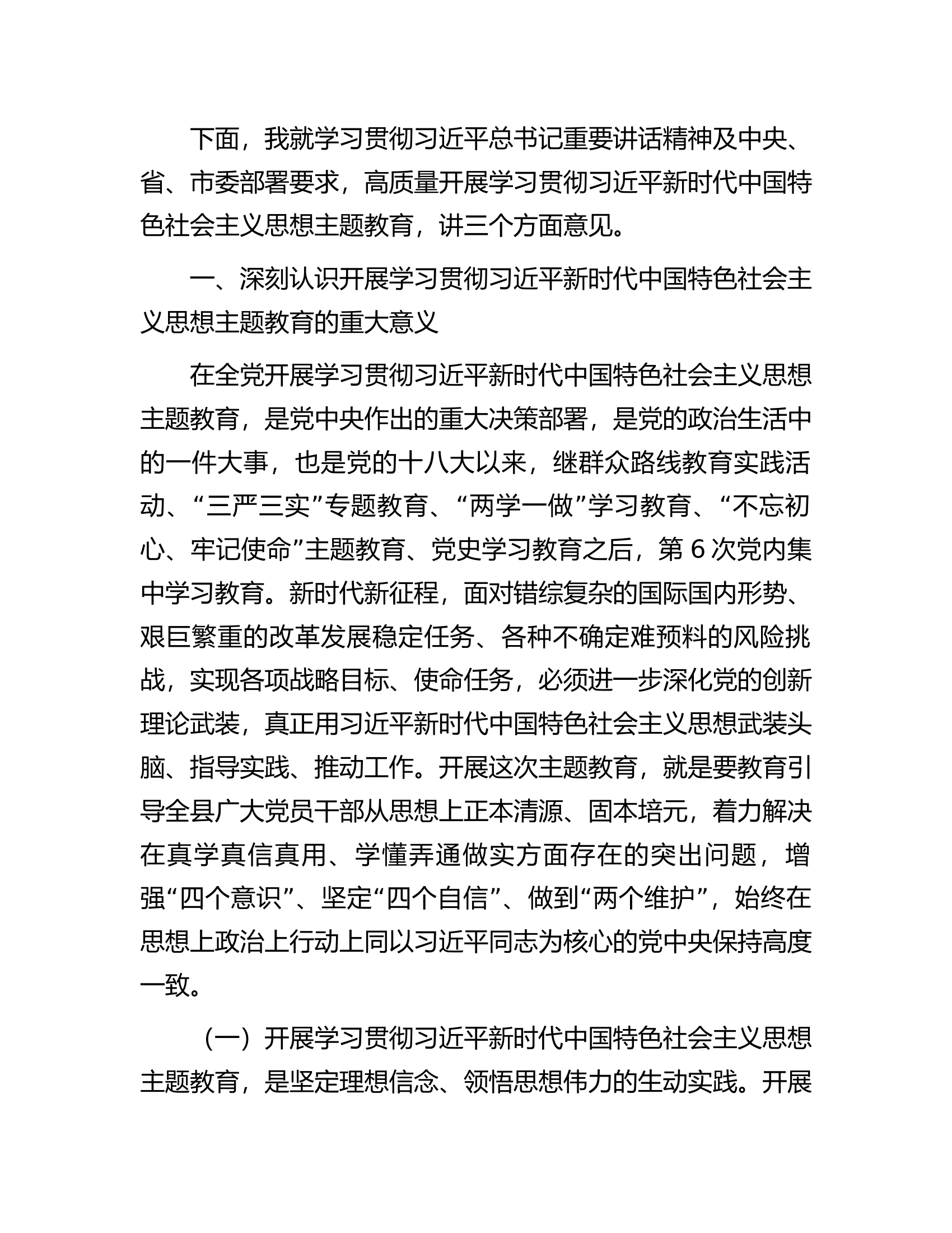 在全县学习贯彻2023年主题教育动员部署会议上的讲话.docx 第2页