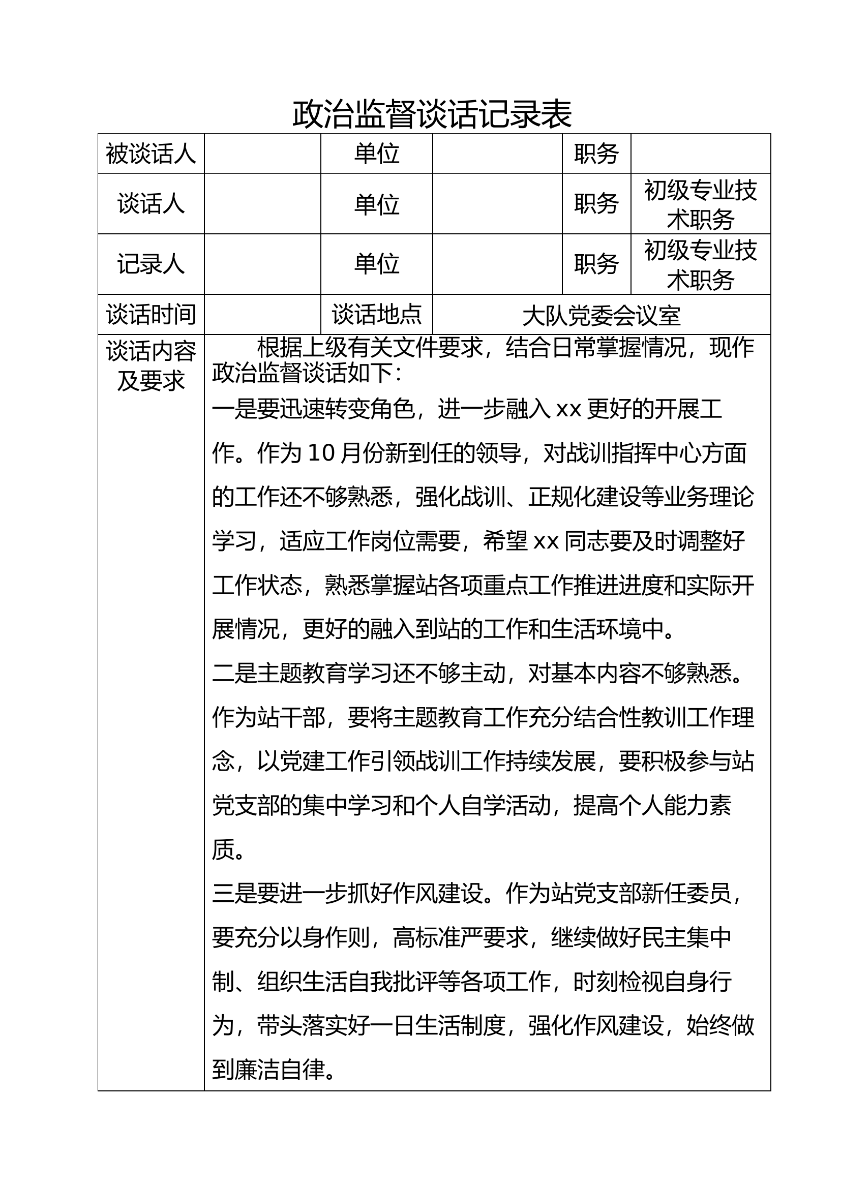 政治监督谈话记录表.docx 第1页