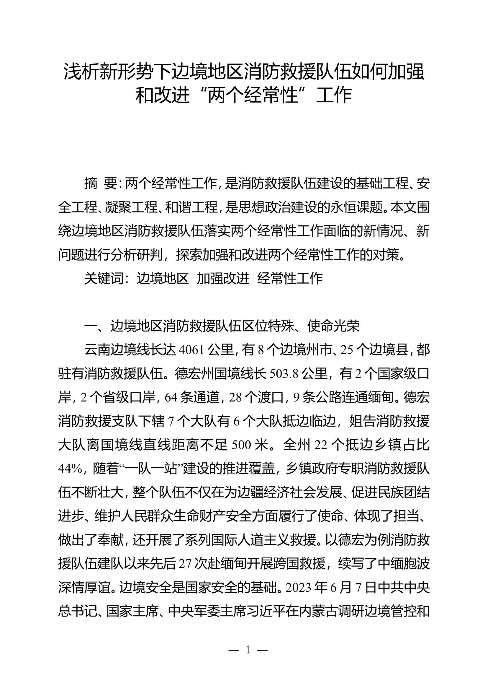 浅析新形势下边境地区消防救援队伍如何加强和改进“两个经常性”工作.doc 第1页