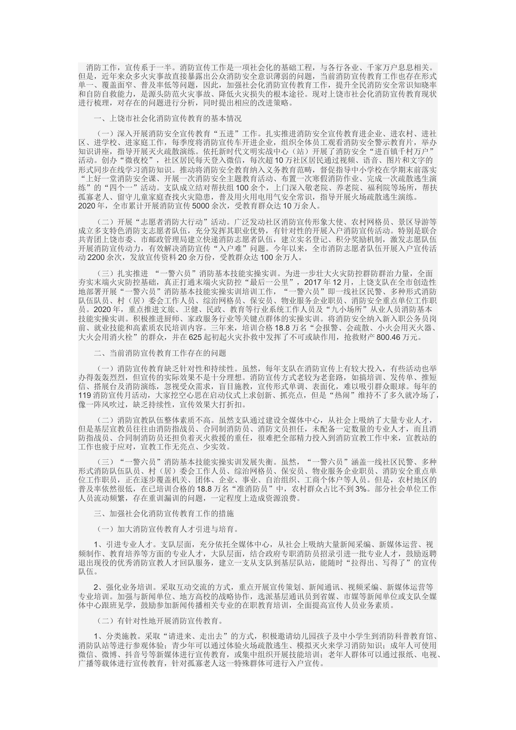精品：d浅析如何加强社会化消防宣传教育工作.docx 第1页