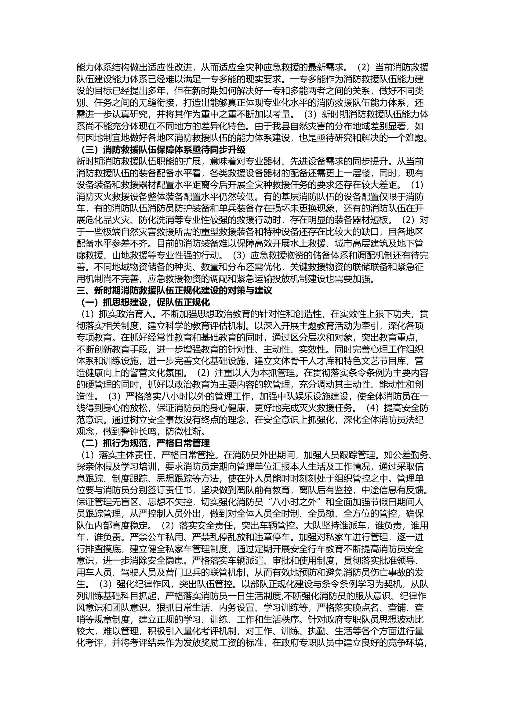 栀夏：浅谈如何加强新时期消防救援队伍正规化建设.docx 第2页