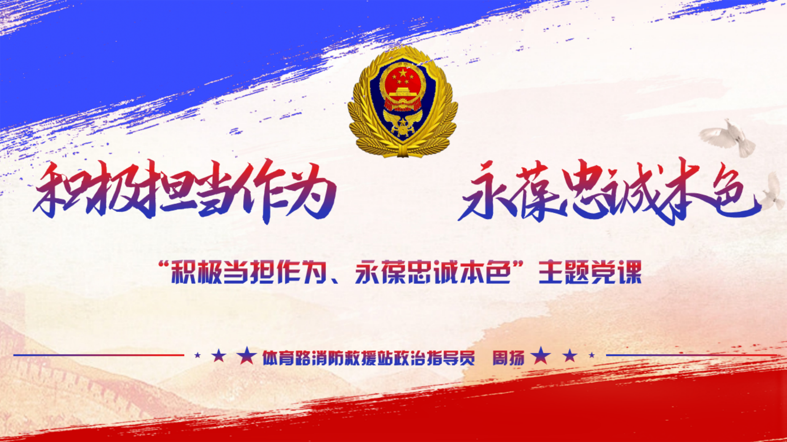 积极担当作为 永葆忠诚本色（周扬）.pdf 第1页