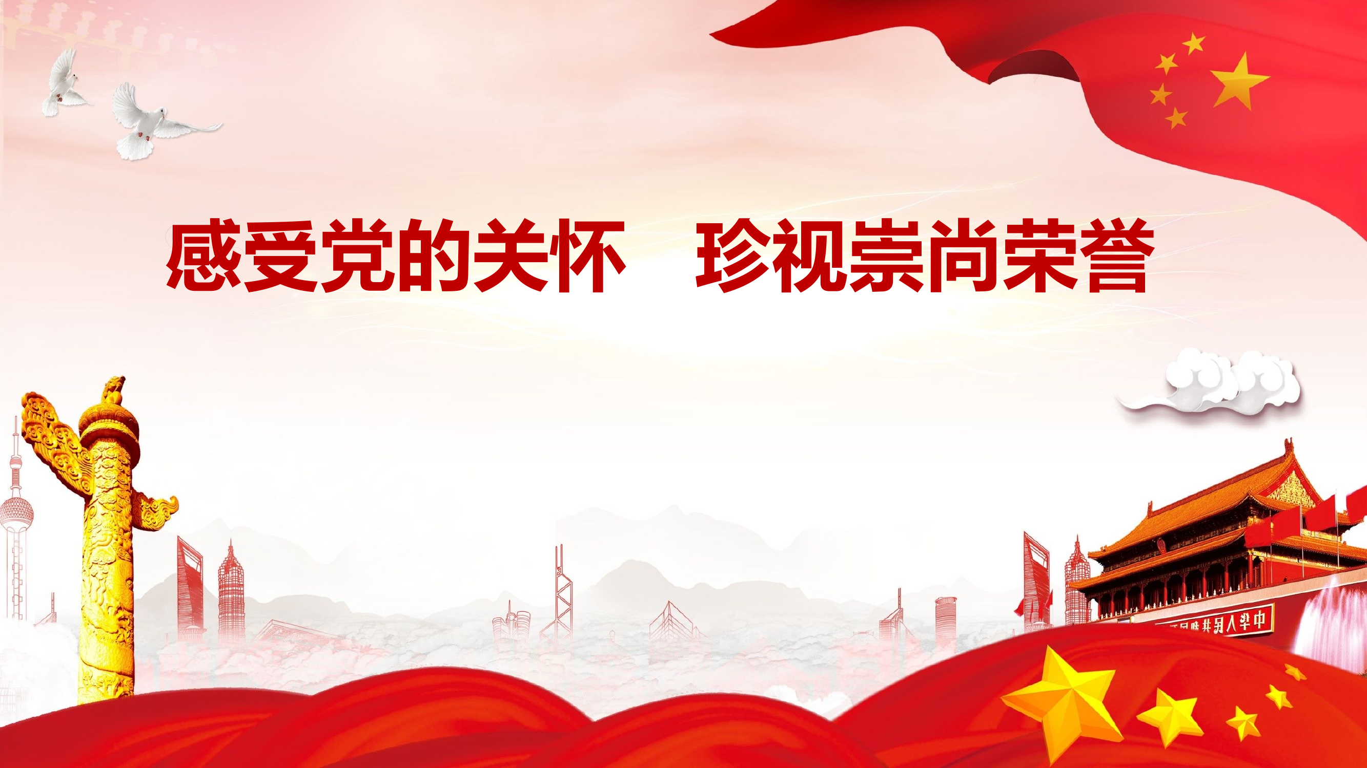 感受党的关怀 珍视崇尚荣誉.ppt 第1页