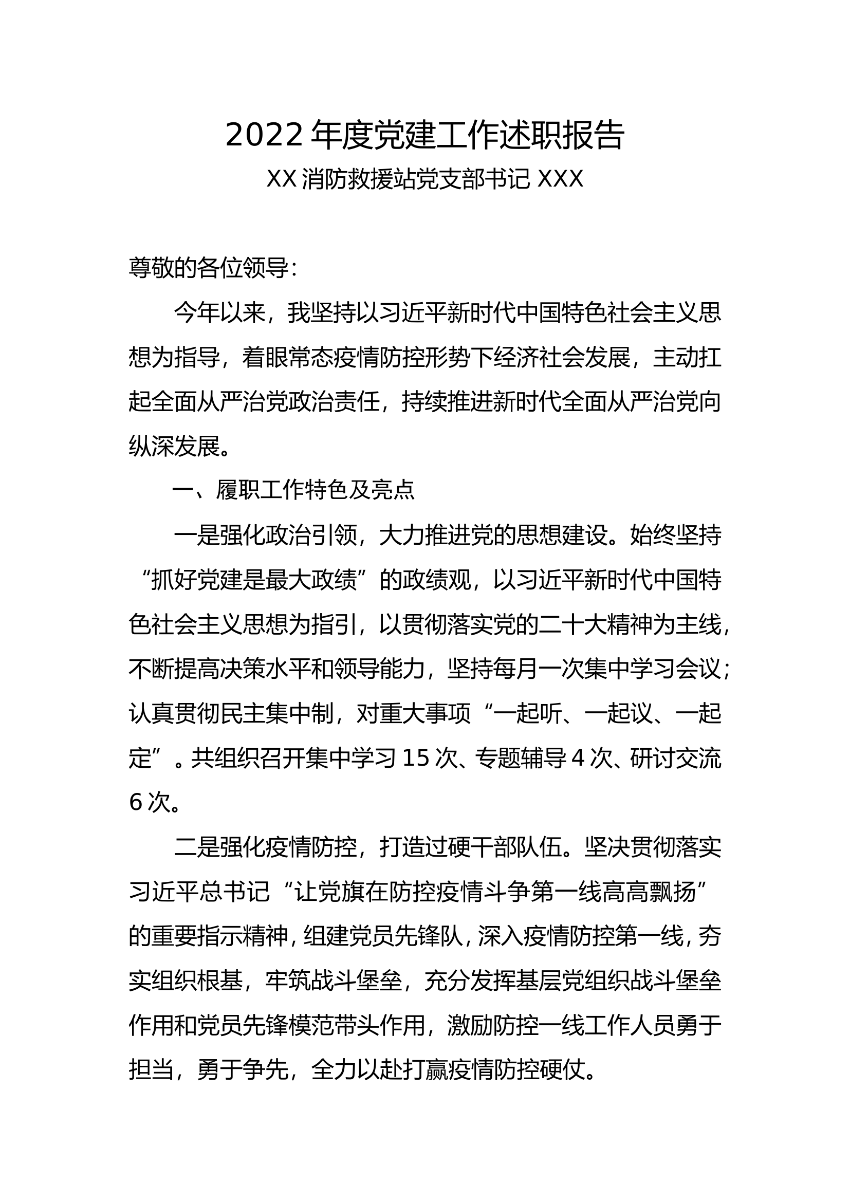 2022年度党建工作述职报告（）.doc 第1页