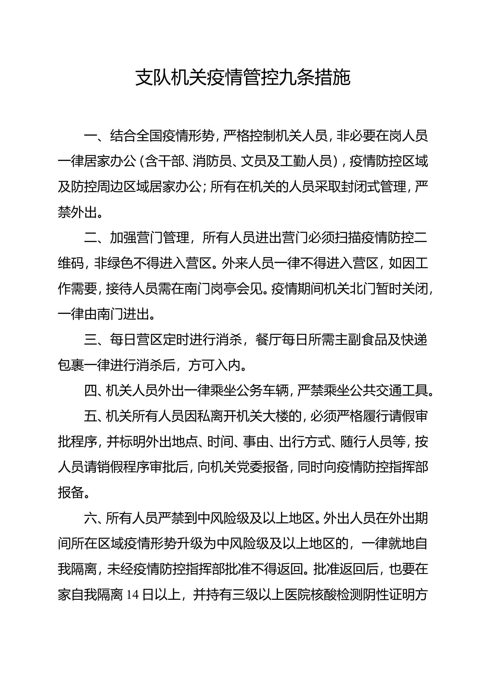 支队机关疫情管控九条措施.doc 第1页