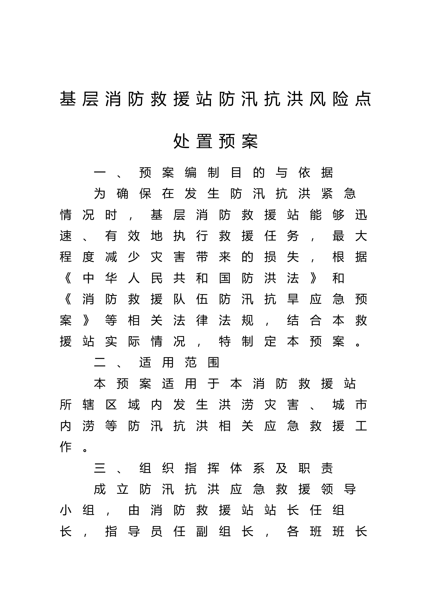 基层消防救援站防汛抗洪风险点处置预案.docx 第1页