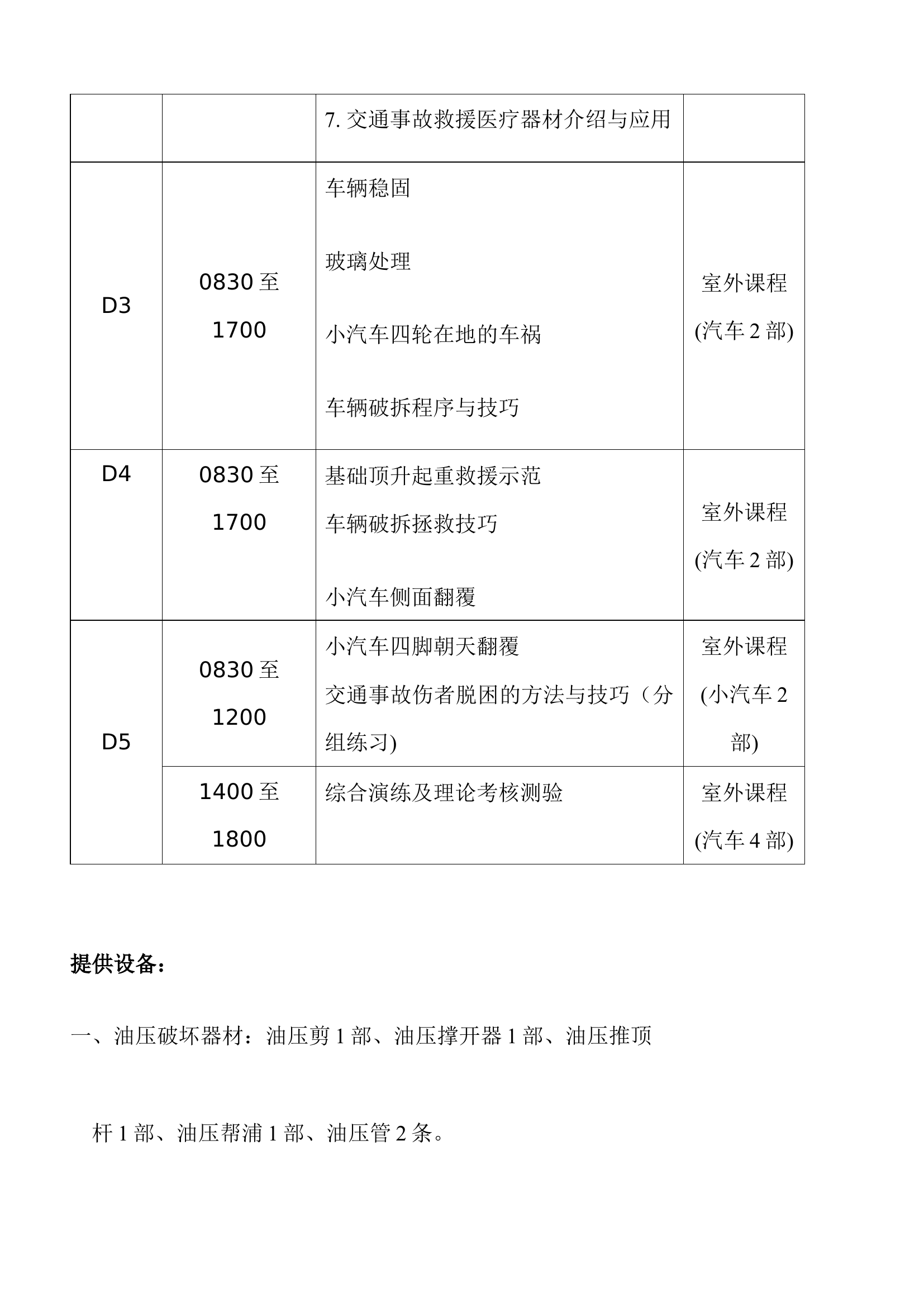 ERE-车辆交通事故破拆救援技术培训课表.docx 第2页