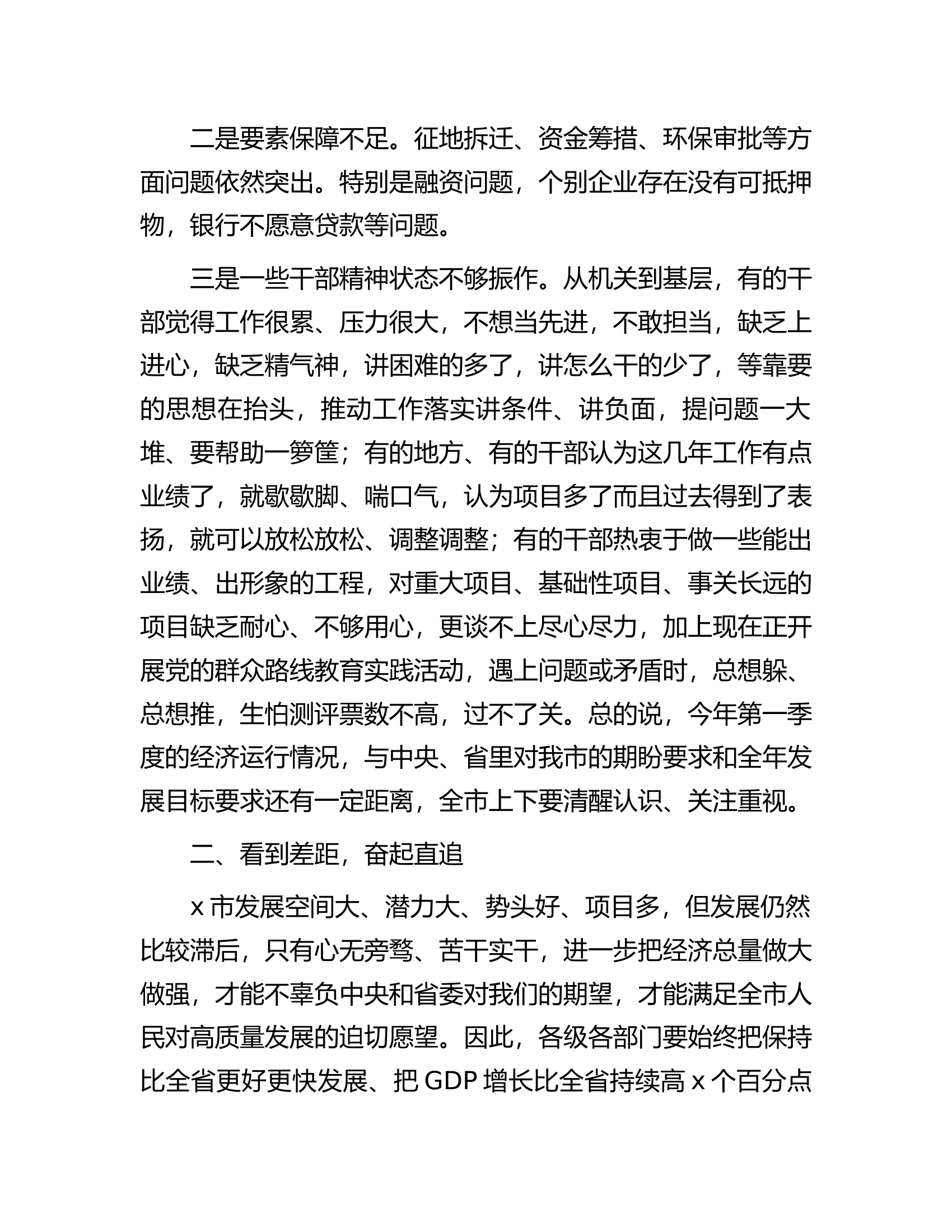 在全市第一季度经济形势分析会上的强调讲话.docx 第2页