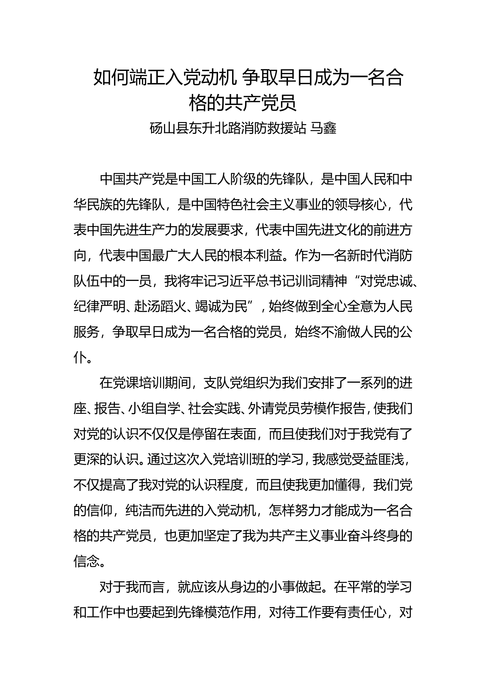 如何端正入党动机 争取早日成为一名合格的共产党员&mdash;&mdash;马鑫.doc 第1页