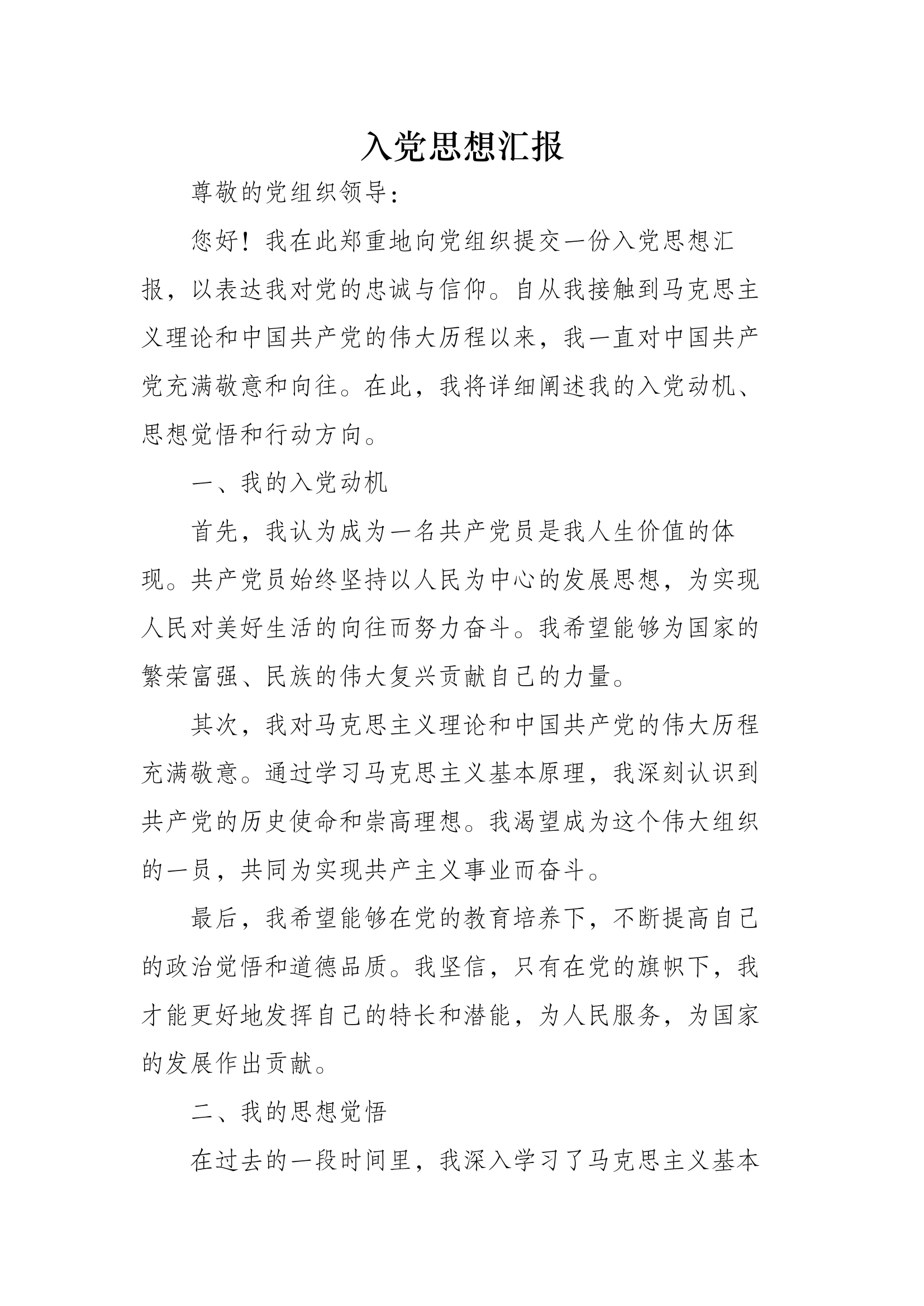 入党思想汇报.docx 第1页