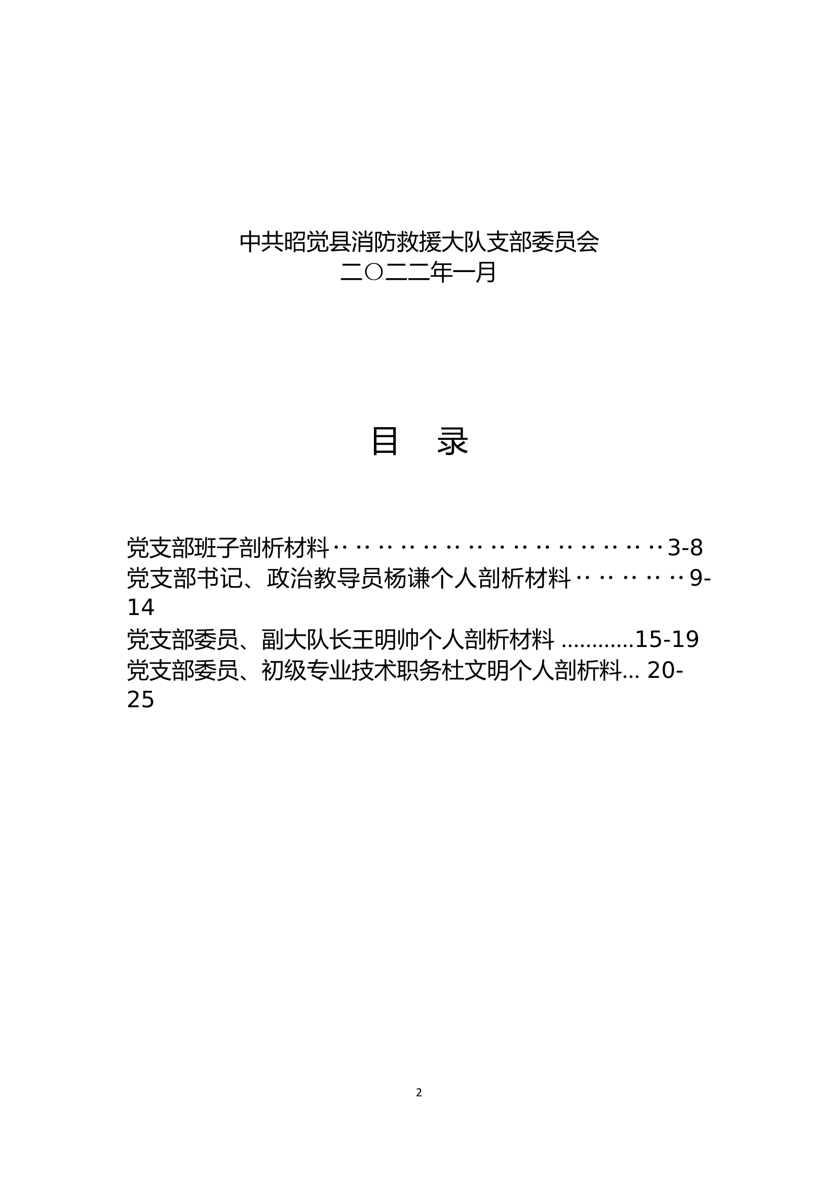 2022年专题民主生活会检视剖析材料（昭觉大队）(1)(1).docx 第2页