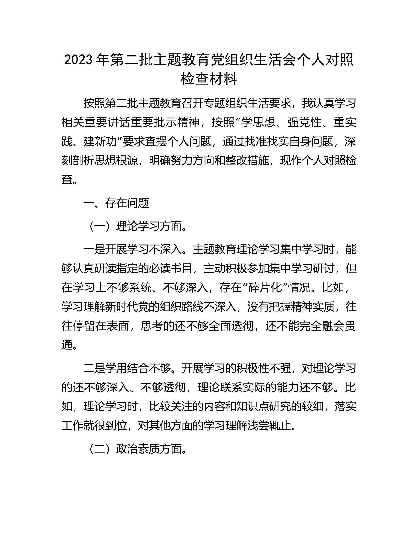 2023年第二批主题教育党组织生活会个人对照检查材料.docx 第1页
